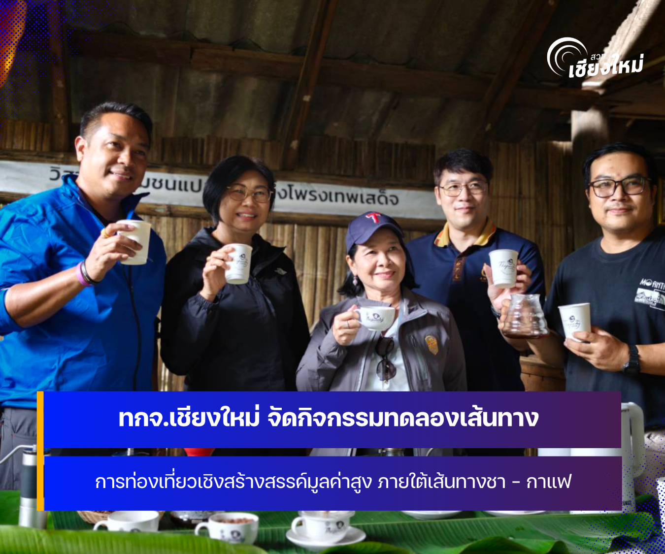 ทกจ. เชียงใหม่ จัดกิจกรรมทดลองเส้นทางการท่องเที่ยวเชิงสร้างสรรค์มูลค่าสูง ภายใต้เส้นทางชา - กาแฟ