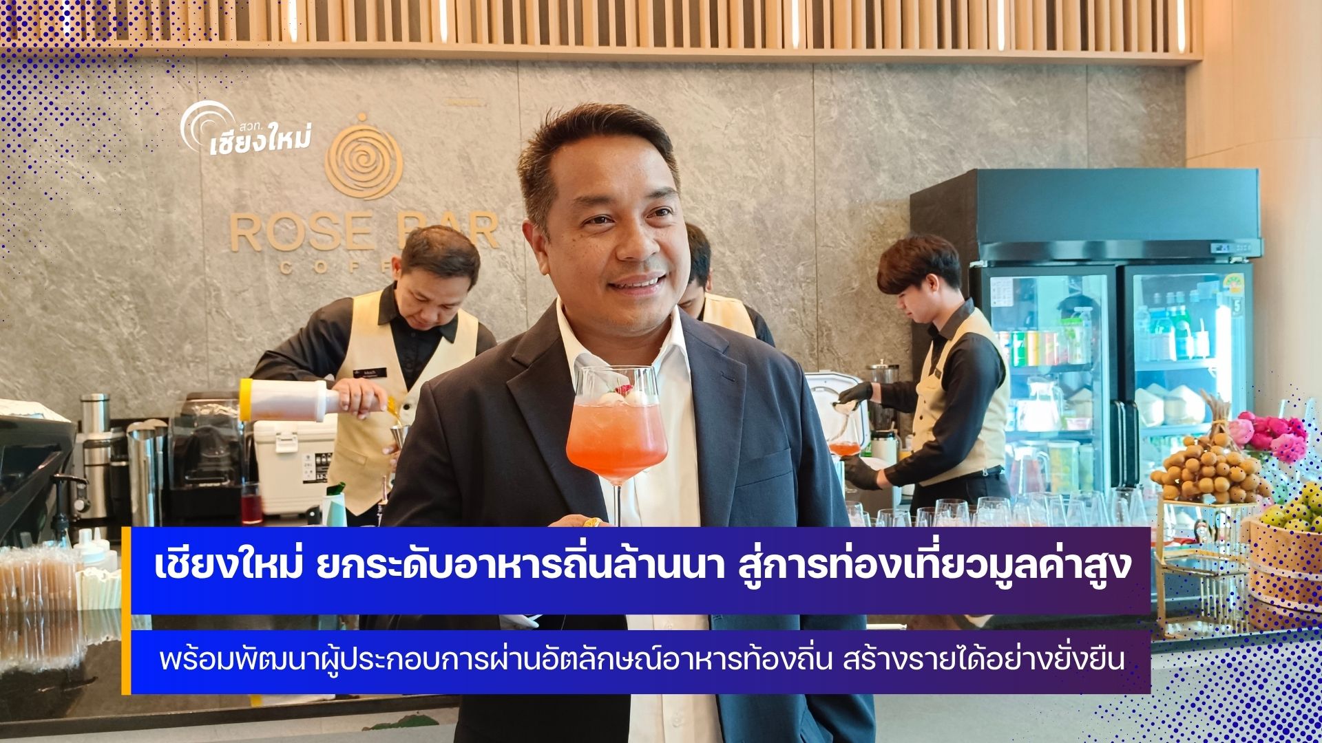 ทกจ.เชียงใหม่ ยกระดับอาหารเหนือ ชู เสน่ห์รสล้านนา สู่การท่องเที่ยวมูลค่าสูง