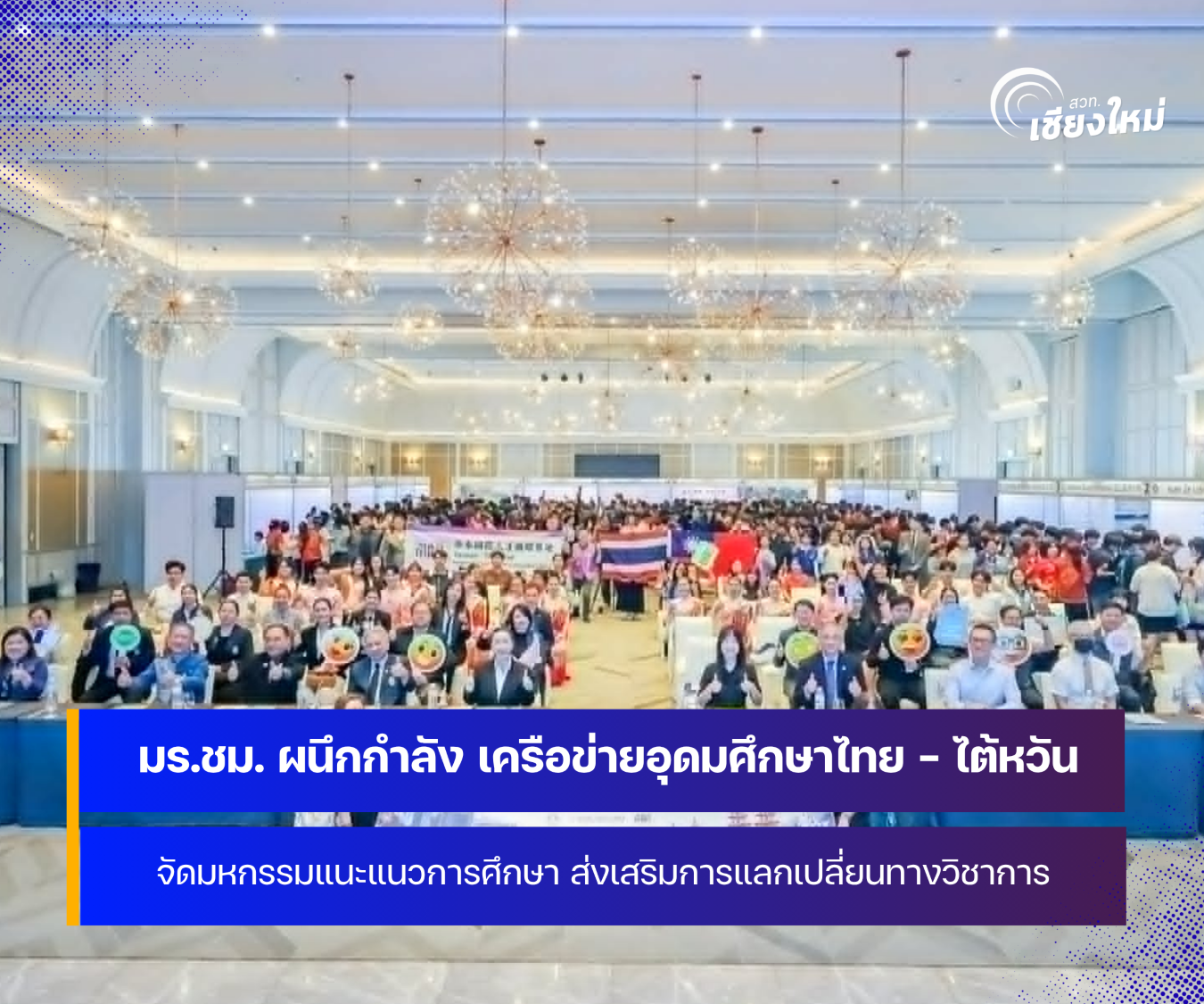 ม.ราชภัฏเชียงใหม่ ผนึกกำลัง เครือข่ายอุดมศึกษาไทย - ไต้หวัน ร่วมจัดมหกรรมแนะแนวการศึกษา