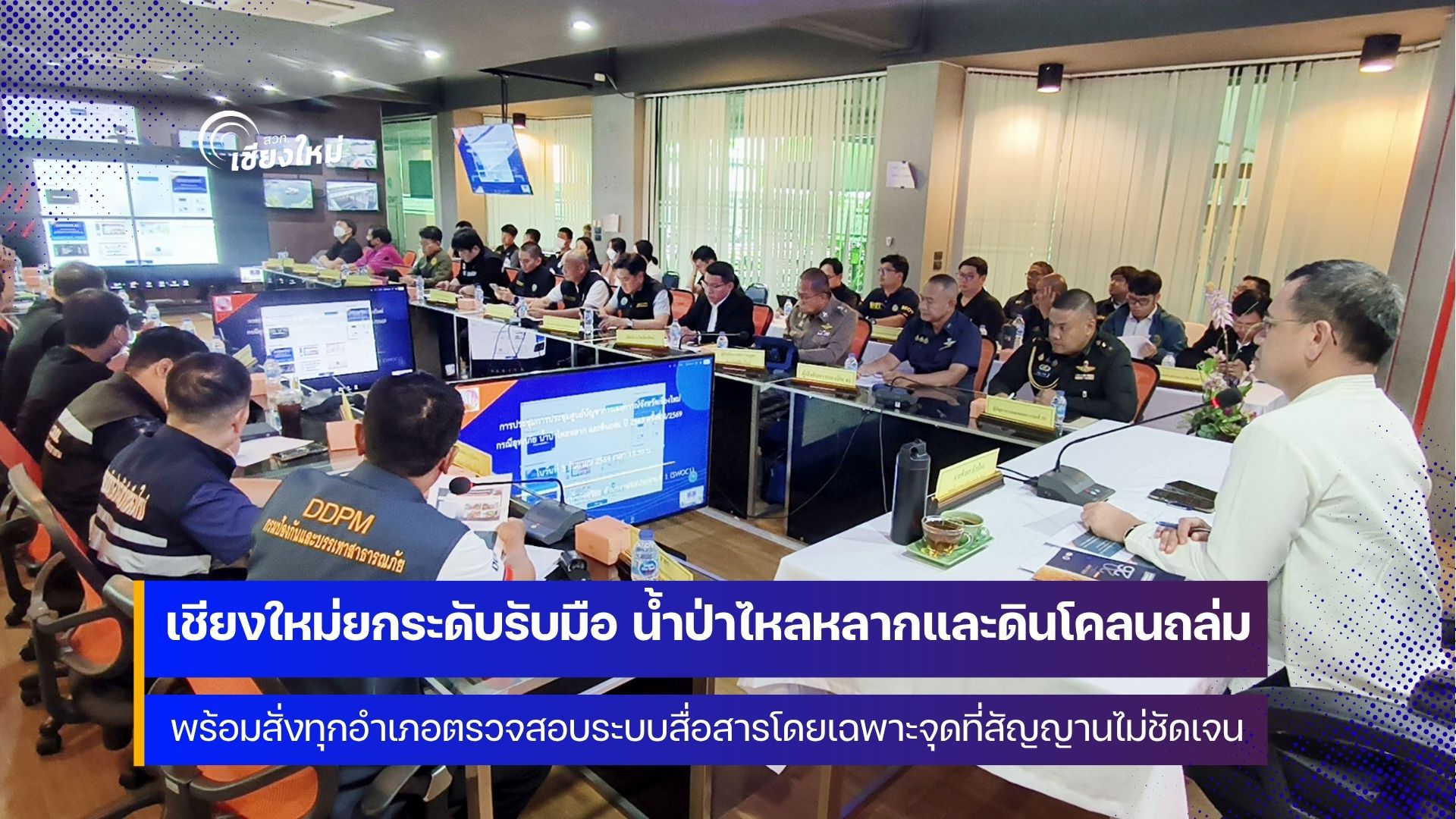 เชียงใหม่ เตรียมพร้อมรับมือ น้ำป่าไหลหลาก-ดินถล่ม 4 - 8 ก.ย. 2569