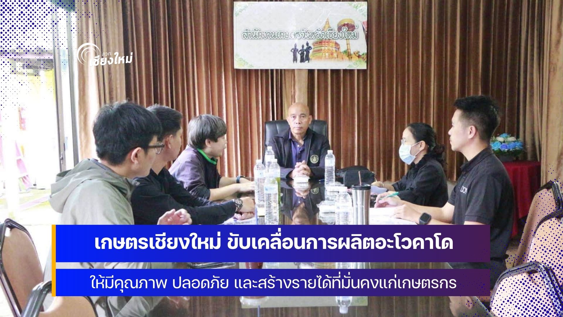 กรมส่งเสริมการเกษตร ปักหมุดเขียงใหม่เดินหน้า ยกระดับผลผลิตปลอดภัย