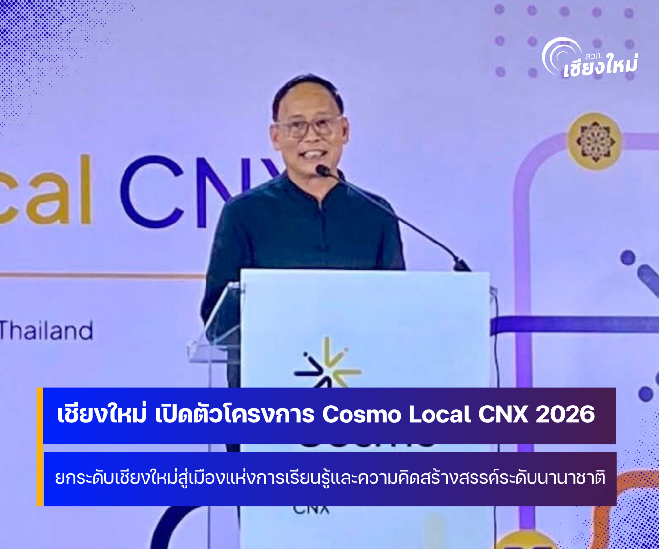 จังหวัดเชียงใหม่ เปิดตัวโครงการ Cosmo Local CNX 2026 