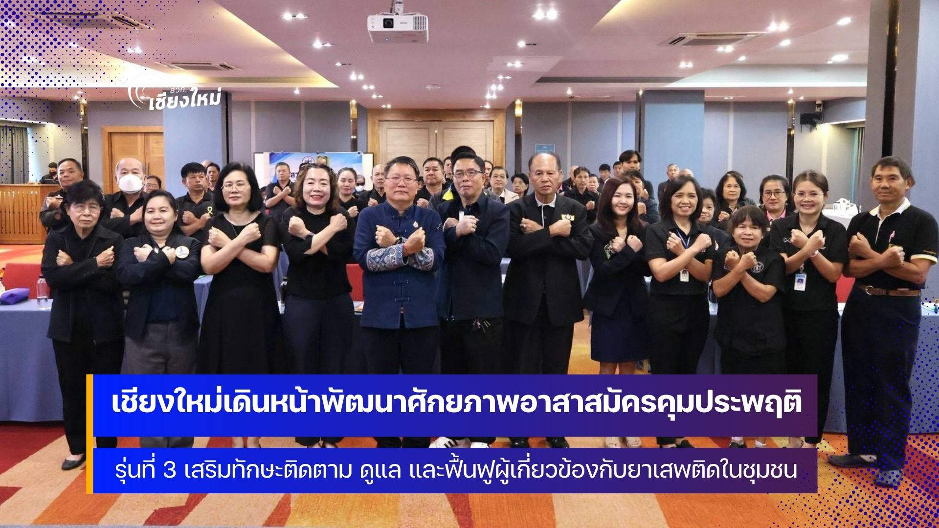 เชียงใหม่ ผนึกกำลังทุกภาคส่วนในการติดตาม ดูแลและฟื้นฟูผู้เกี่ยวข้องกับยาเสพติดในชุมชน