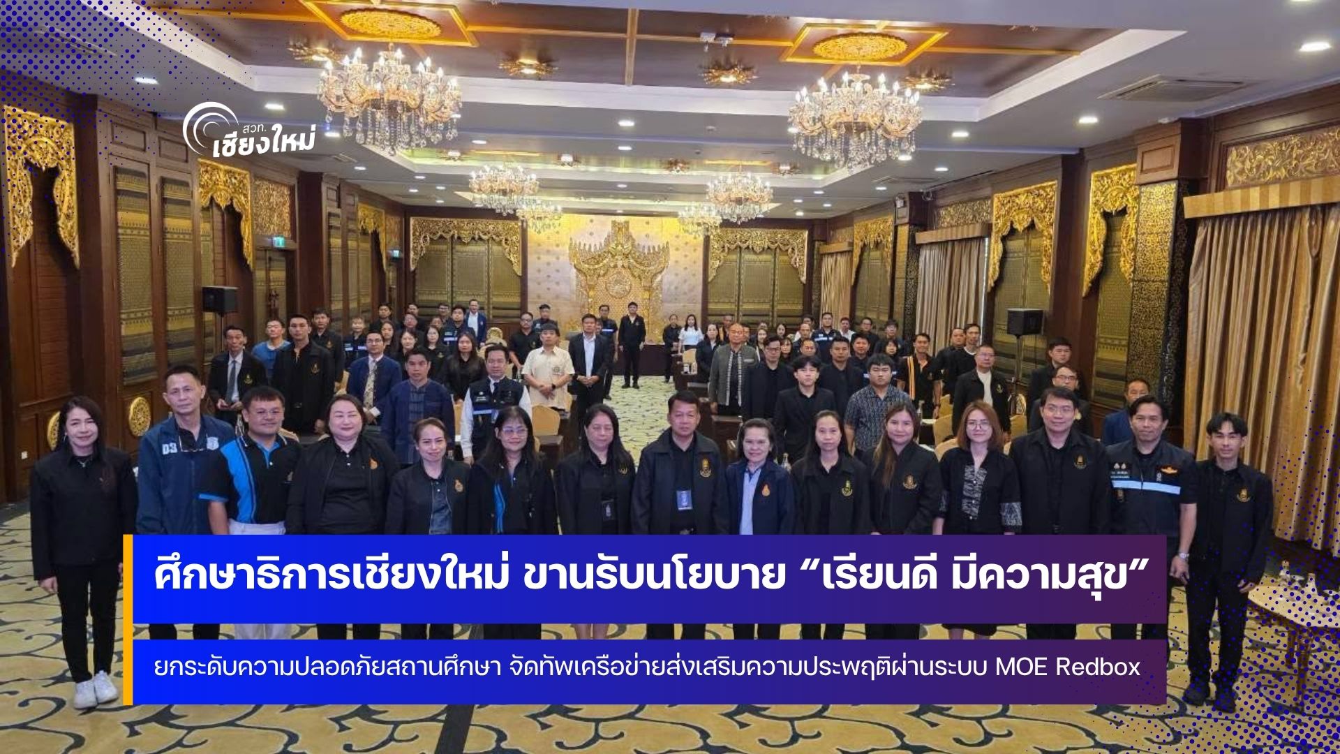 ศธจ.เชียงใหม่ ยกระดับความปลอดภัยสถานศึกษาส่งเสริมความประพฤติผ่าน MOE Redbox
