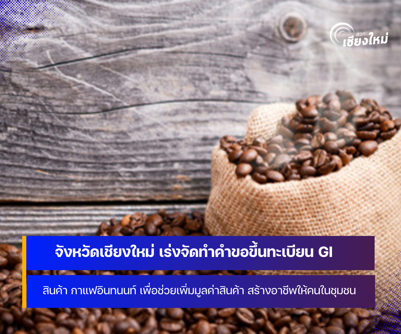จังหวัดเชียงใหม่ เร่งจัดทำคำขอขึ้นทะเบียนสิ่งบ่งชี้ทางภูมิศาสตร์ (GI) กาแฟอินทนนท์