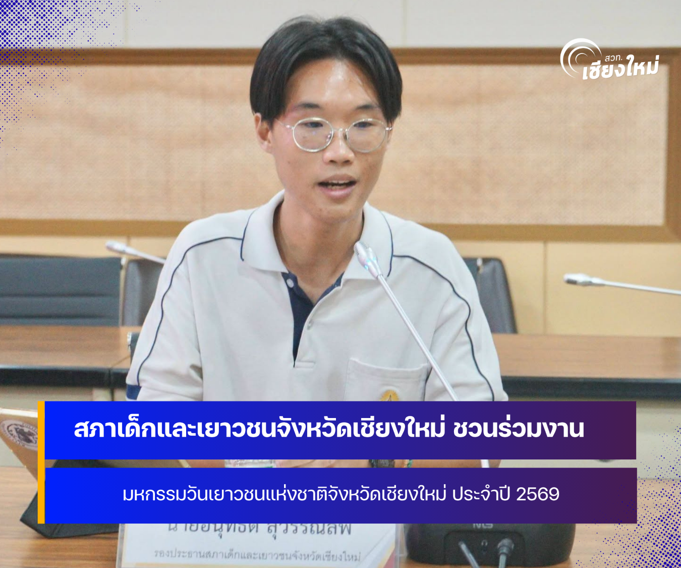 สภาเด็กและเยาวชนจังหวัดเชียงใหม่ เตรียมจัด มหกรรมวันเยาวชนแห่งชาติ จังหวัดเชียงใหม่ ประจำปี 2569