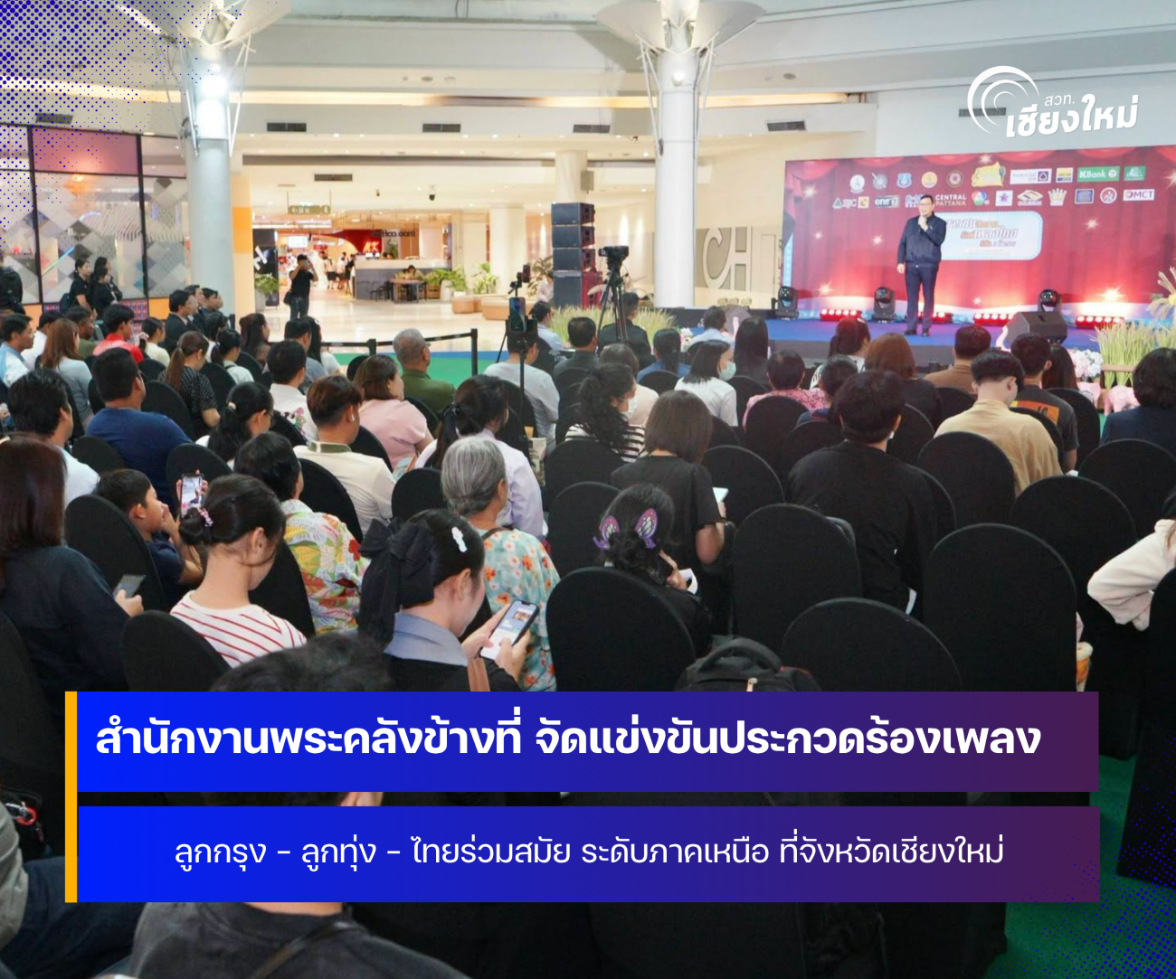 สำนักงานพระคลังข้างที่ จัดโครงการ เยาวชนสืบสานรักษ์เพลงไทย ที่จังหวัดเชียงใหม่ 