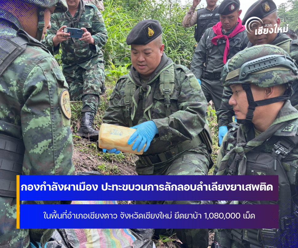 กองกำลังผาเมือง ยึดยาบ้า กว่า 1 ล้านเม็ด ในพื้นที่อำเภอเชียงดาว จังหวัดเชียงใหม่