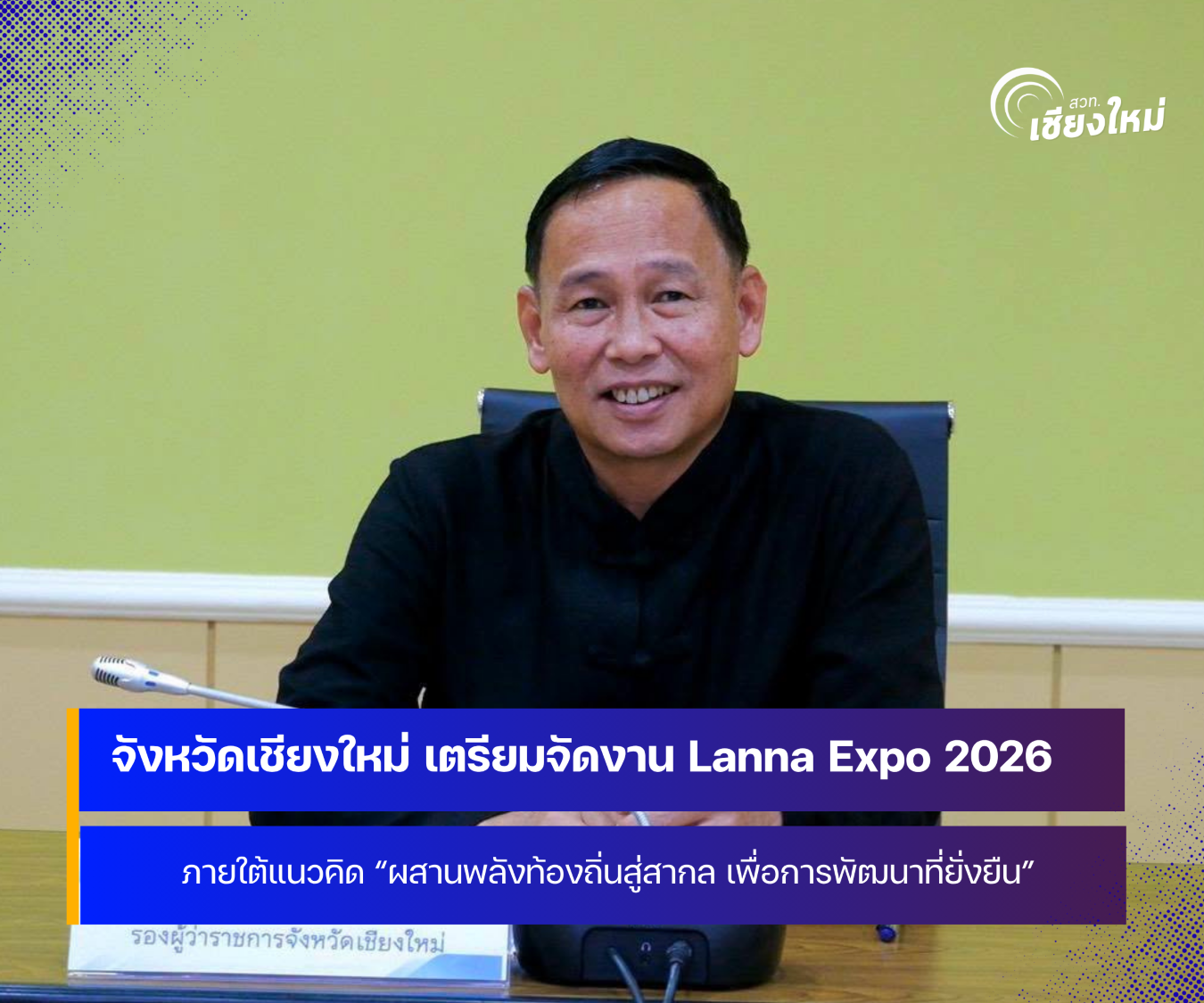 จังหวัดเชียงใหม่ เตรียมจัดงาน Lanna Expo 2026