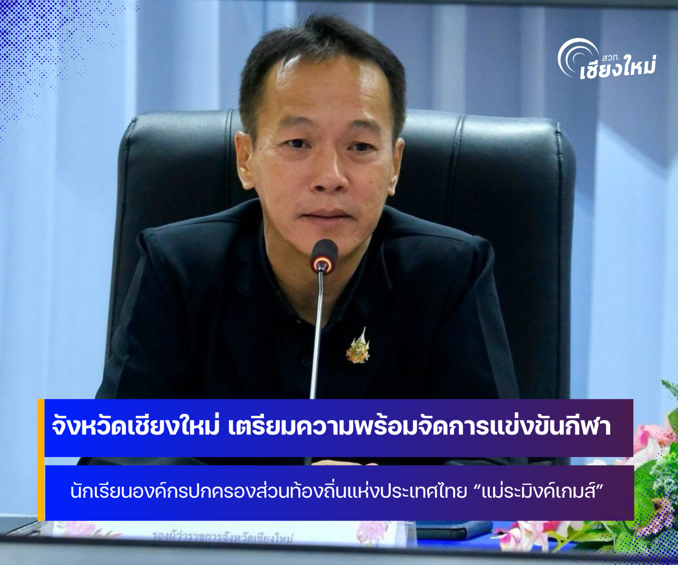 จังหวัดเชียงใหม่ ประชุมเตรียมความพร้อมการเป็นเจ้าภาพ แม่ระมิงค์เกมส์