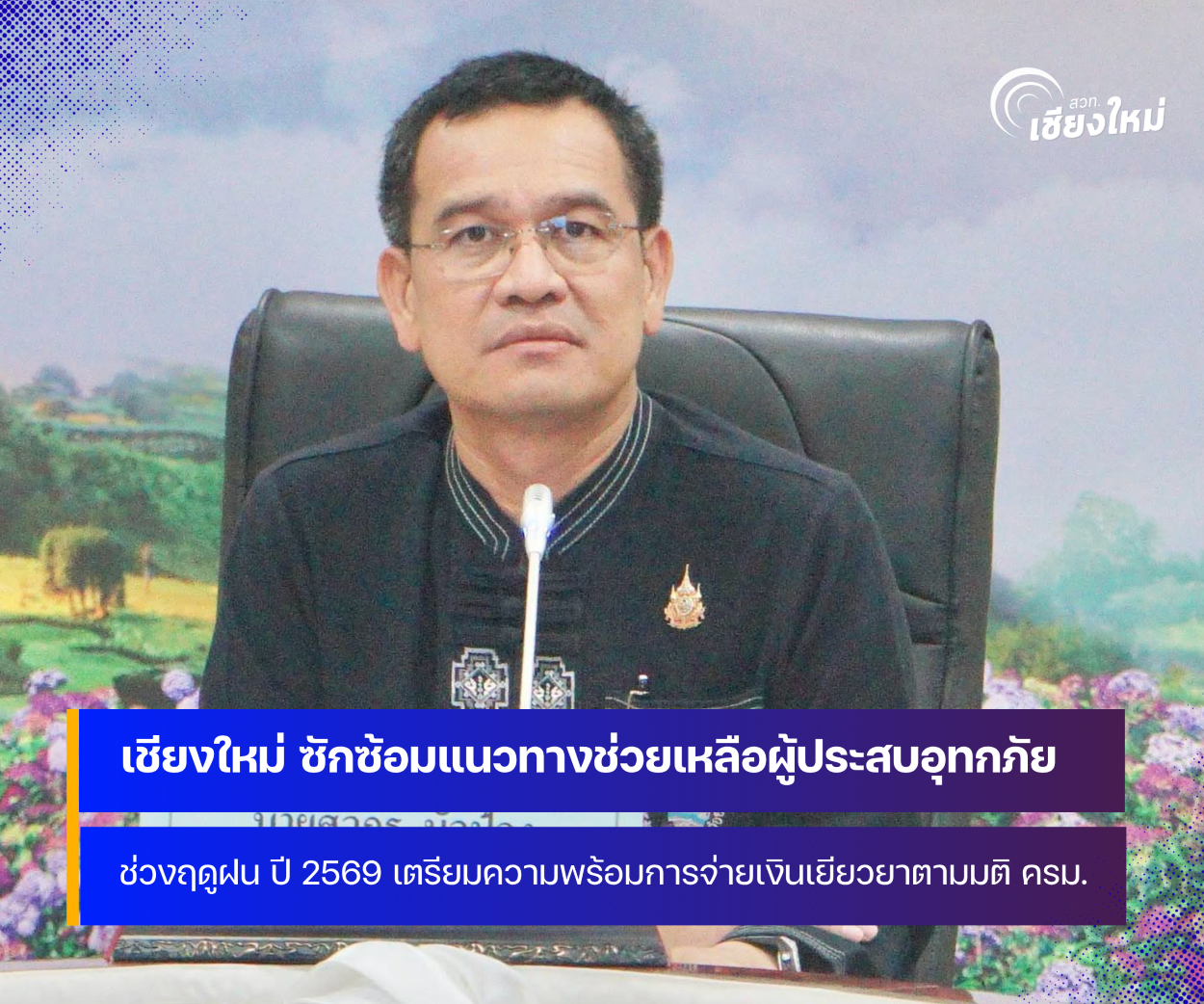 จังหวัดเชียงใหม่ เตรียมพร้อมและซักซ้อมแนวทางช่วยเหลือผู้ประสบอุทกภัยช่วงฤดูฝน ปี 2569