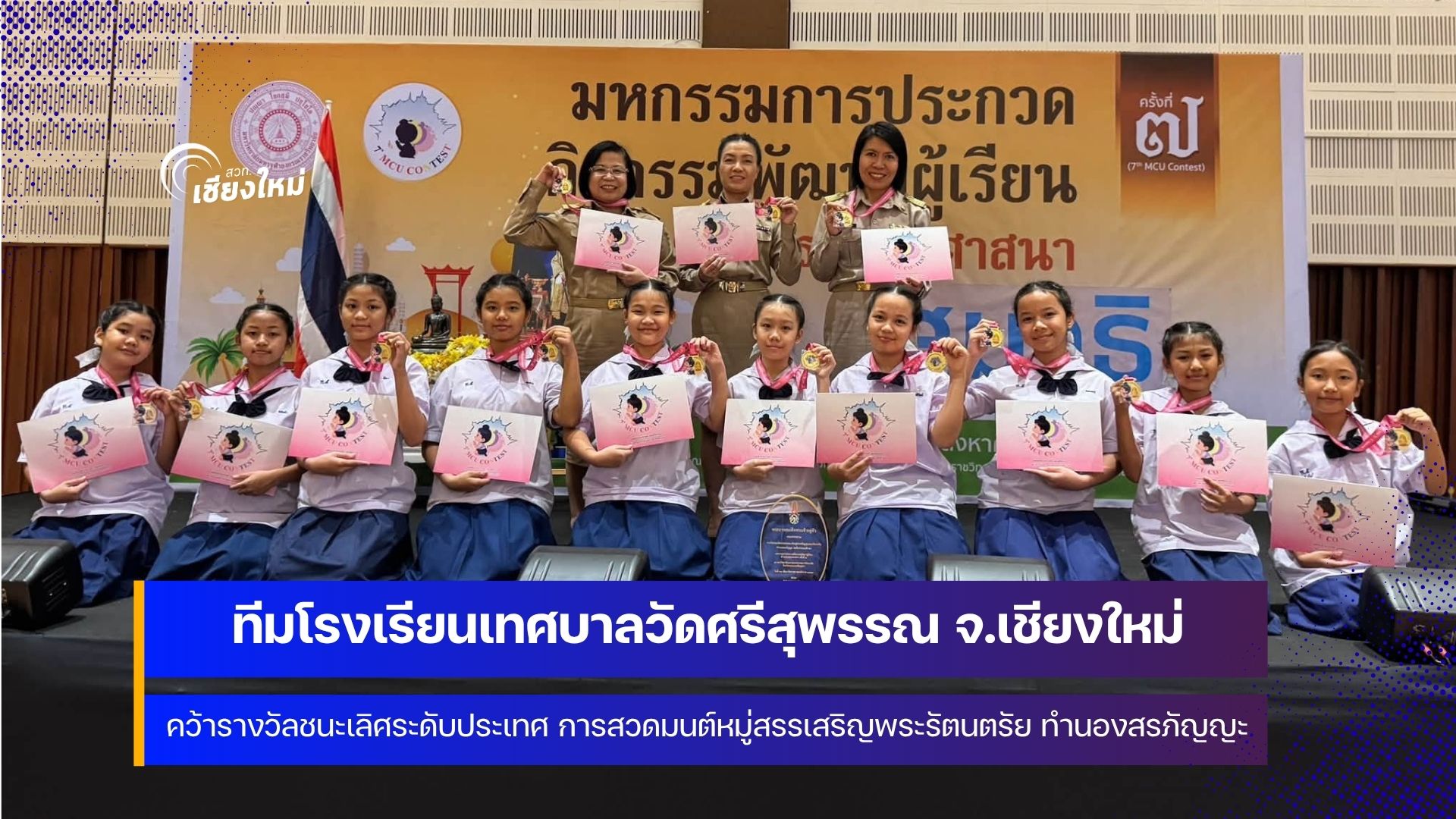 รร.เทศบาลวัดศรีสุพรรณ เชียงใหม่ คว้ารางวัลชนะเลิศ การสวดมนต์ทำนองสรภัญญะ