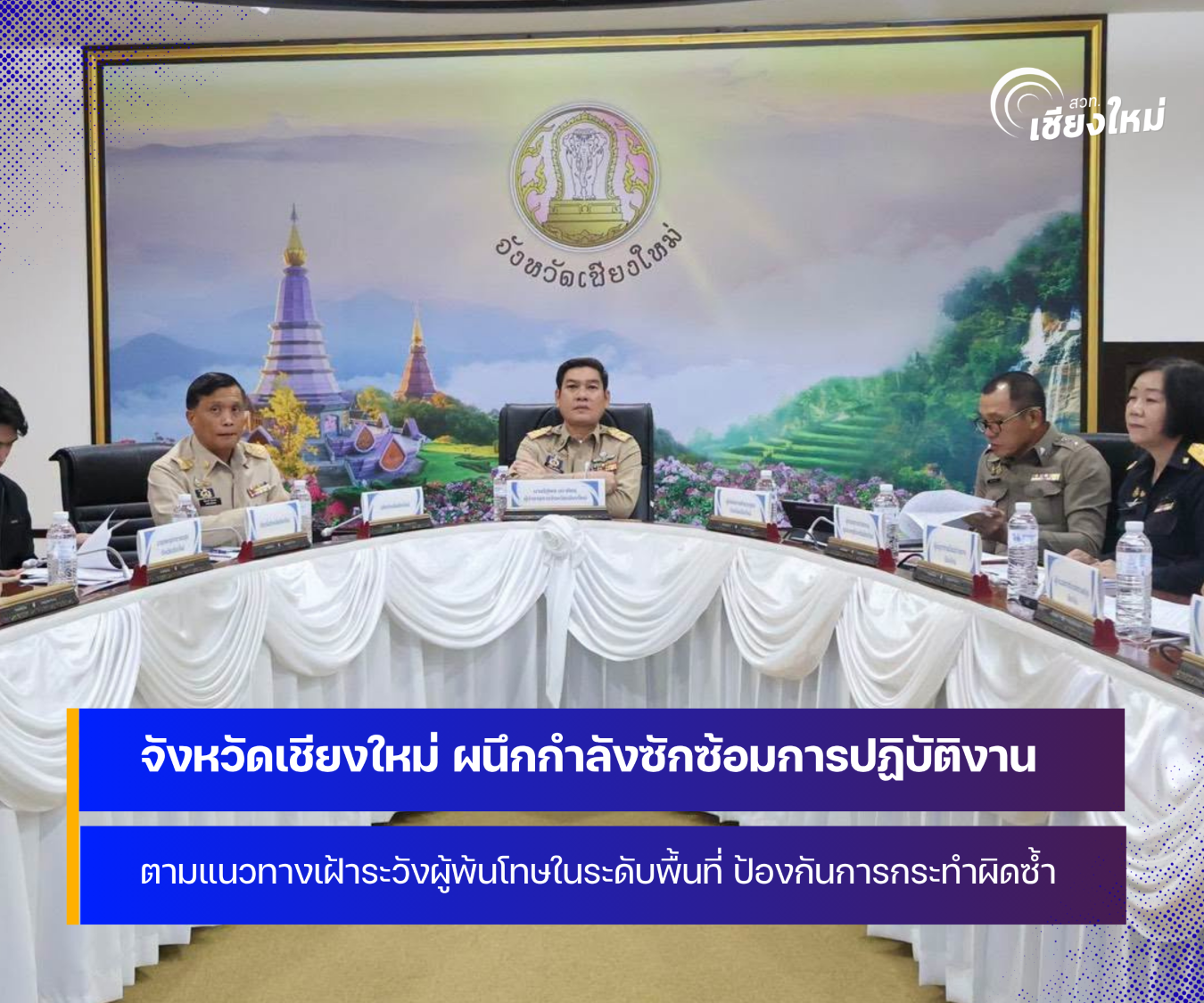จังหวัดเชียงใหม่ ผนึกกำลังซักซ้อมการปฏิบัติงานตามแนวทางเฝ้าระวังผู้พ้นโทษ ป้องกันการกระทำผิดซ้ำ