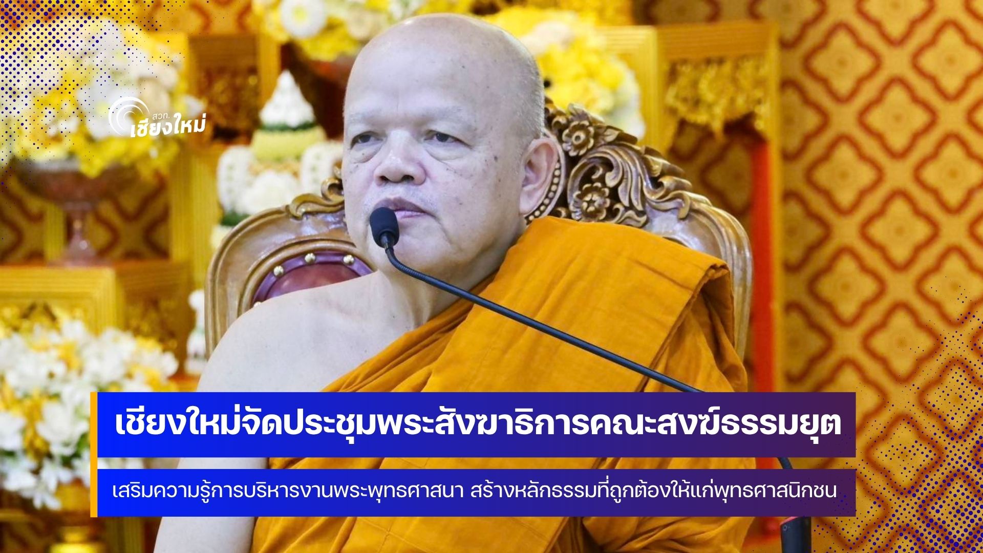 พระสังฆาธิการคณะสงฆ์ธรรมยุตภาค 6-7 เสริมความรู้การบริหารงานพระพุทธศาสนา