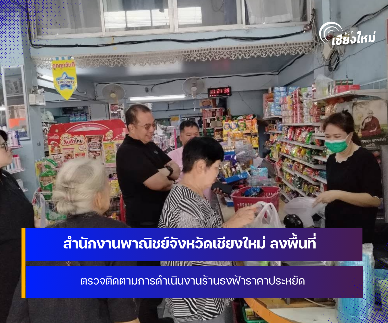 สำนักงานพาณิชย์จังหวัดเชียงใหม่ ลงพื้นที่ตรวจติดตามการดำเนินงานร้านธงฟ้าราคาประหยัด