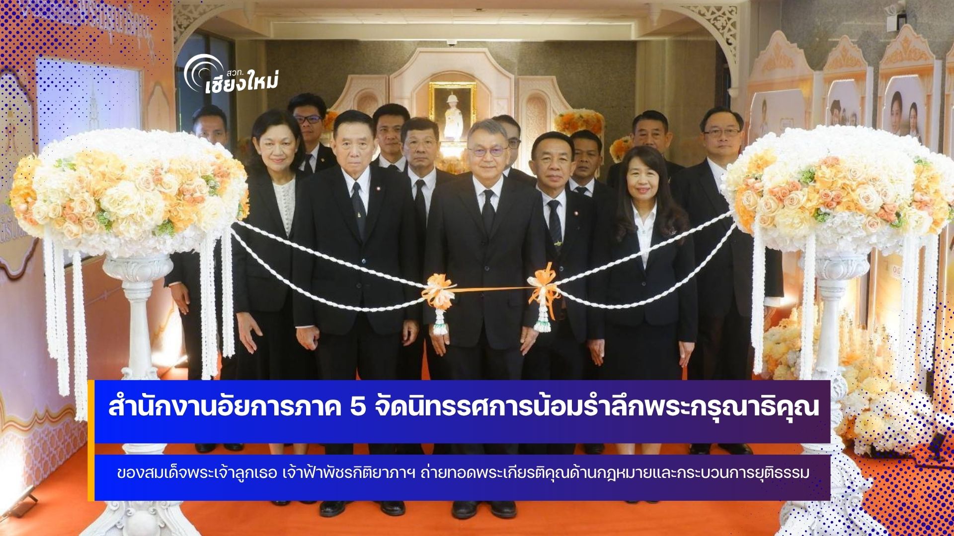 สำนักงานอัยการภาค 5 จัดนิทรรศการ &ldquo;เจ้าหญิงนักกฎหมาย&rdquo;