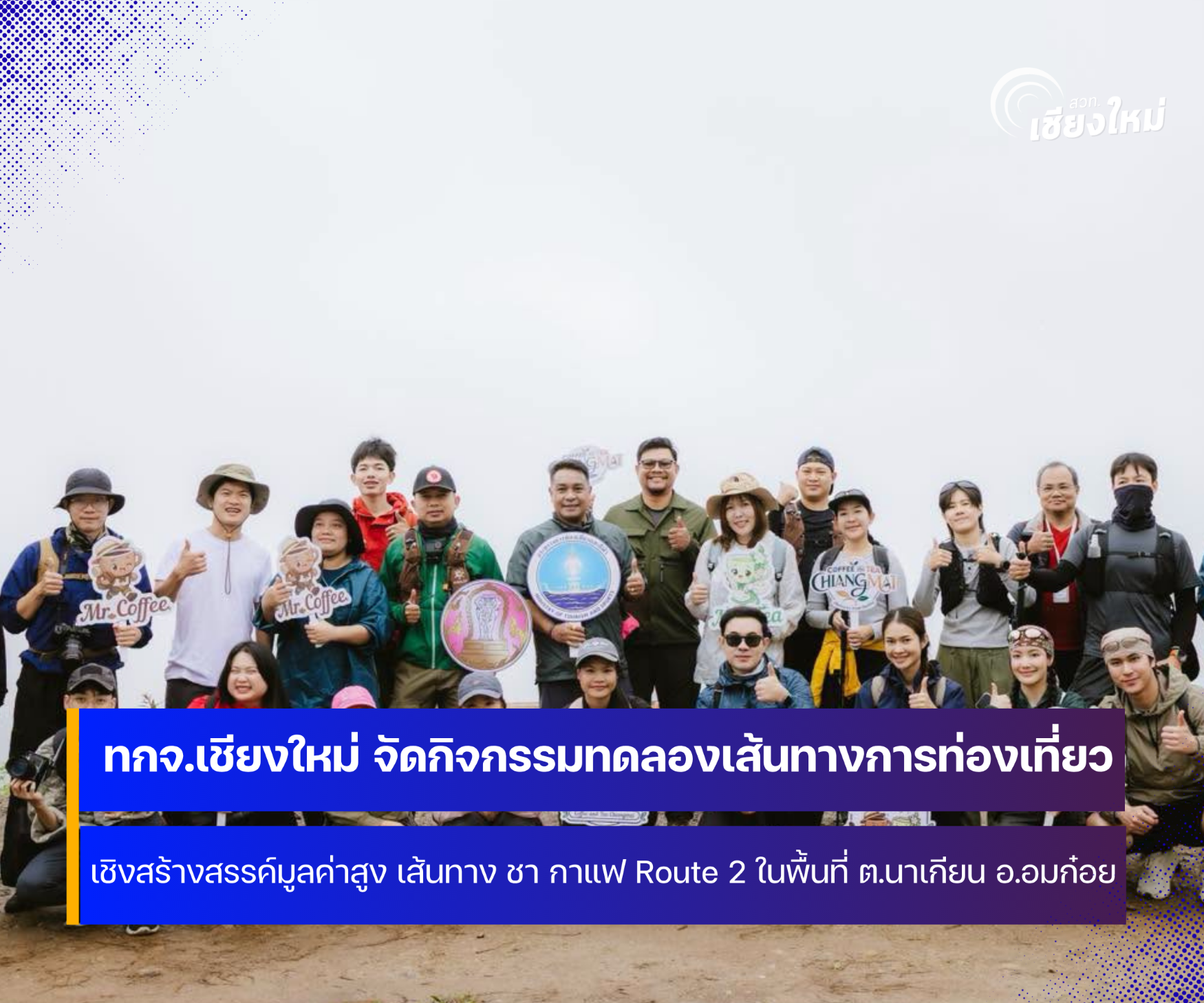 ทกจ. เชียงใหม่ จัดกิจกรรมทดลองเส้นทางการท่องเที่ยวเชิงสร้างสรรค์มูลค่าสูง ภายใต้เส้นทางชา &ndash; กาแฟ Route 2