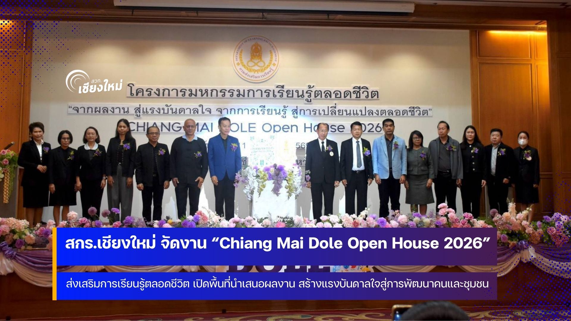 สกร.เชียงใหม่ ผนึกกำลัง ศูนย์ส่งเสริมการเรียนรู้ทั้ง 25 อำเภอ จัดงาน Open House 2026