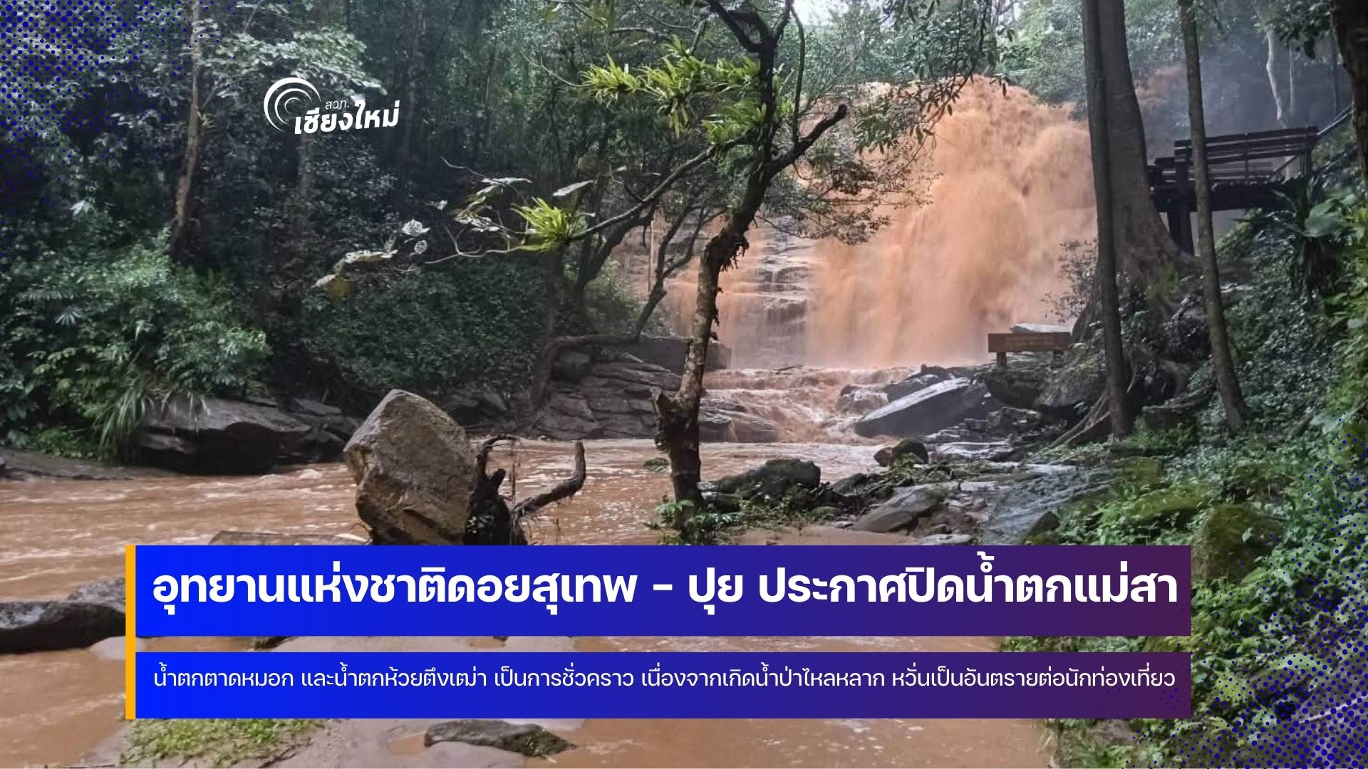 อช.ดอยสุเทพ-ปุย ปิด 3 น้ำตกในพื้นที่เป็นการชั่วคราว
