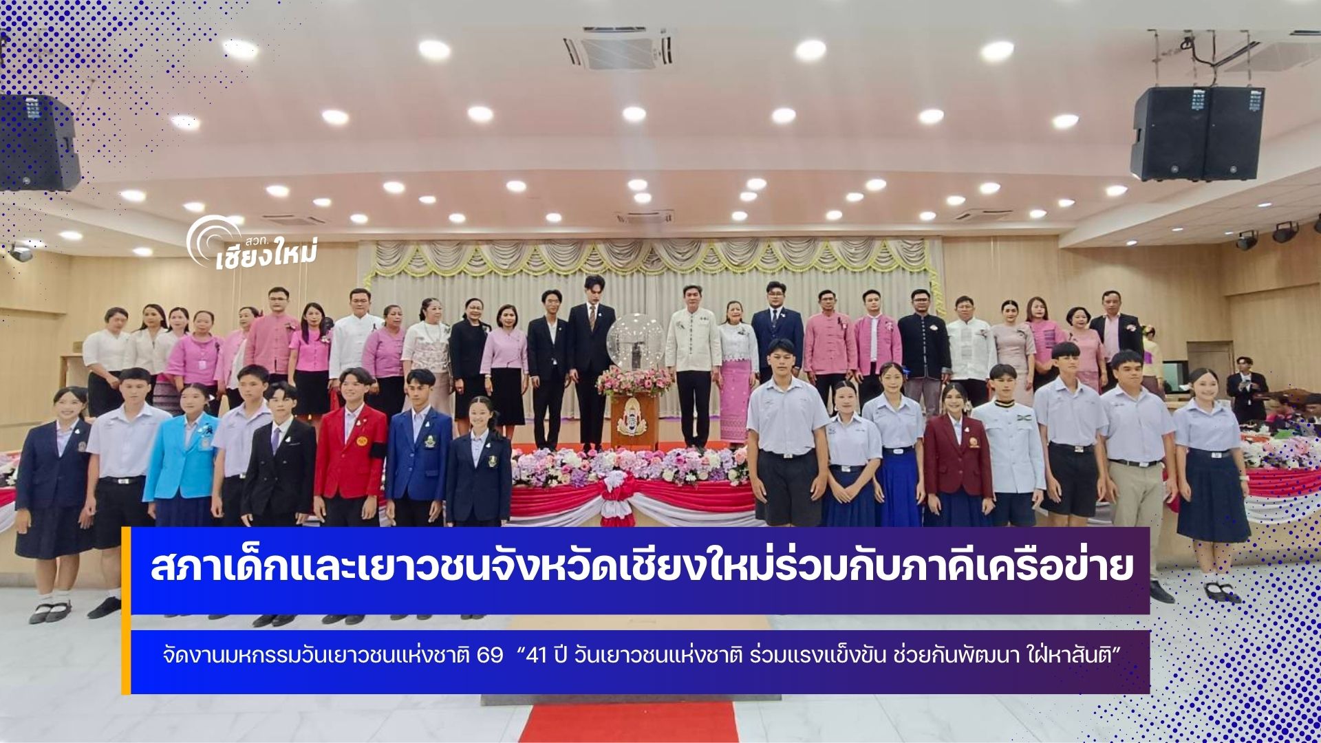เชียงใหม่จัดงานมหกรรมวันเยาวชนแห่งชาติ จังหวัดเชียงใหม่ ประจำปี 2569