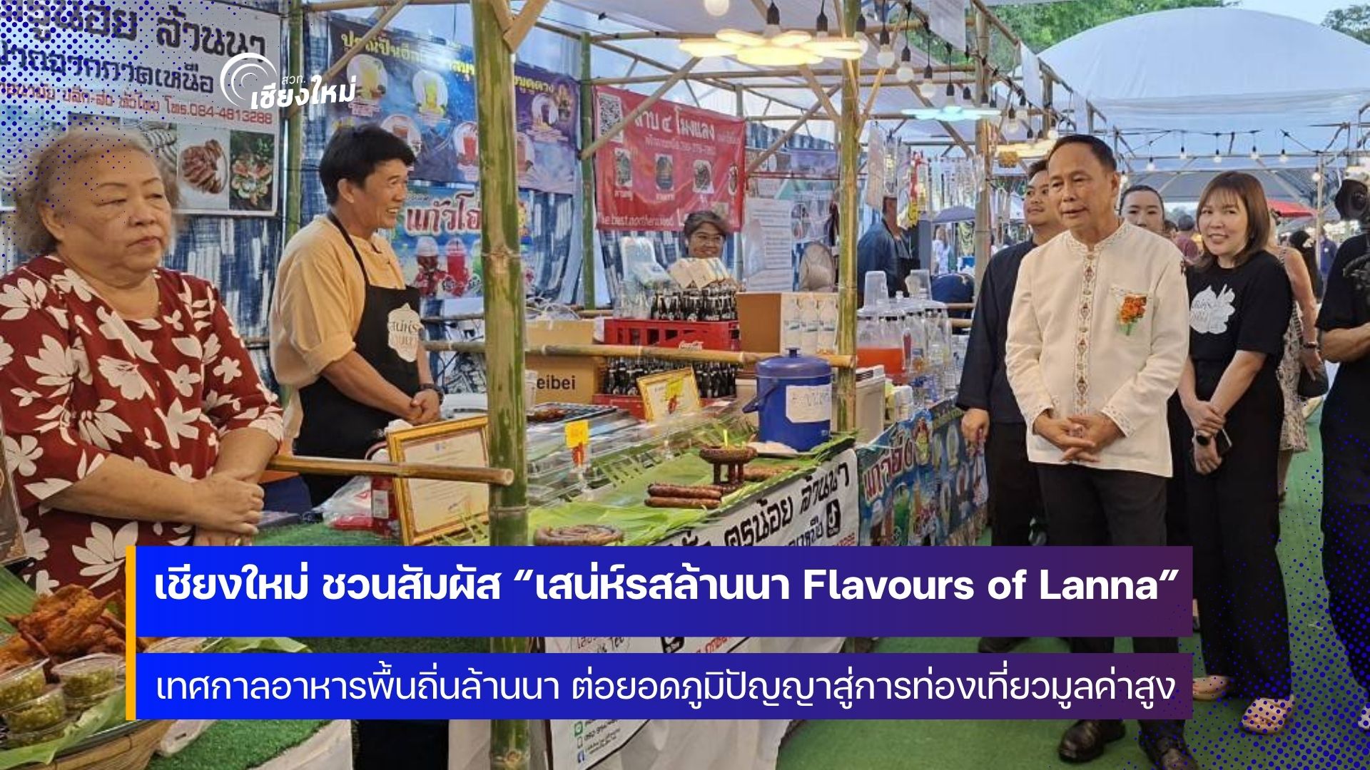 เชิญชวนเที่ยวงานเทศกาลอาหารพื้นถิ่นล้านนา &ldquo;เสน่ห์รสล้านนา Flavours of Lanna&rdquo;