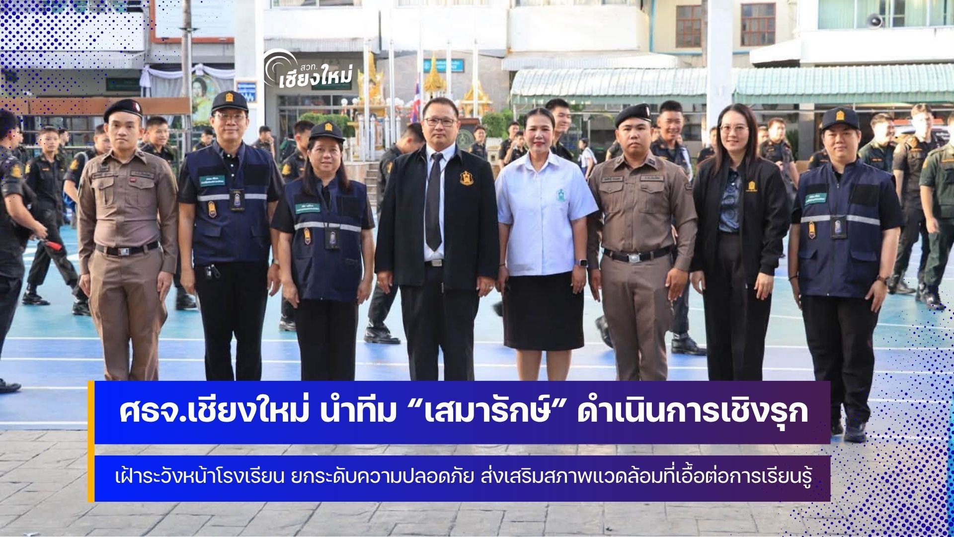 จนท.ศูนย์เสมารักษ์ จังหวัดเชียงใหม่ เฝ้าระวังพฤติกรรมเสี่ยงในพื้นที่