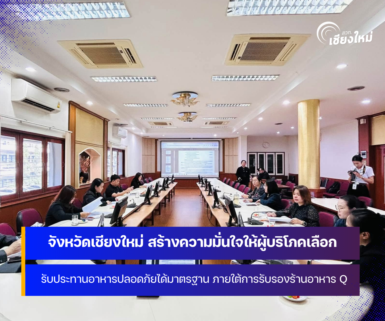 จังหวัดเชียงใหม่ ประชุมคณะกรรมการรับรองร้านอาหาร Q สร้างความมั่นใจให้ผู้บริโภค