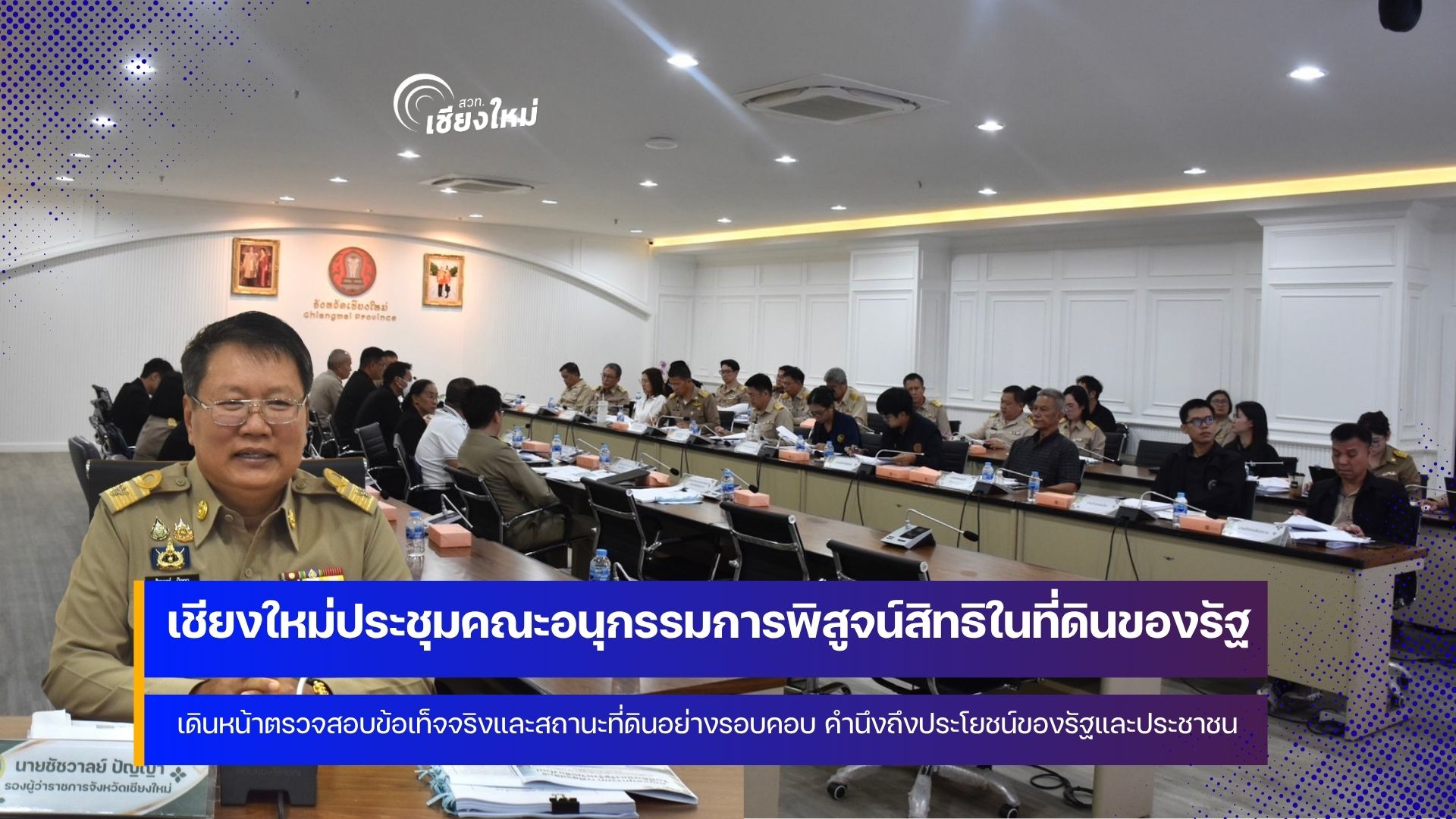 คณะอนุกรรมการพิสูจน์สิทธิในที่ดินของรัฐ เชียงใหม่ เดินหน้าตรวจสอบให้ถูกต้องและโปร่งใส