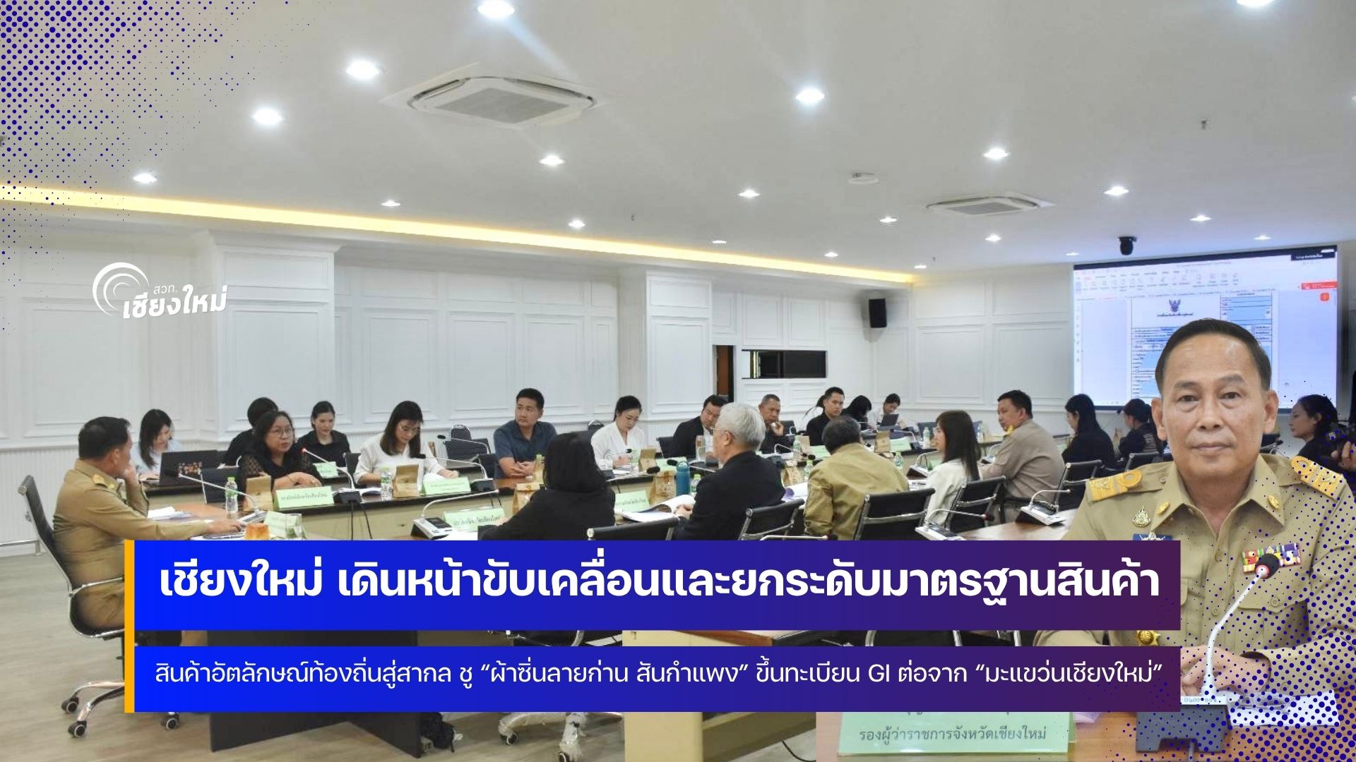 เชียงใหม่เตรียมผลักดัน &ldquo;ผ้าซิ่นลายก่าน สันกำแพง&rdquo; เข้าสู่กระบวนการขึ้นทะเบียน GI