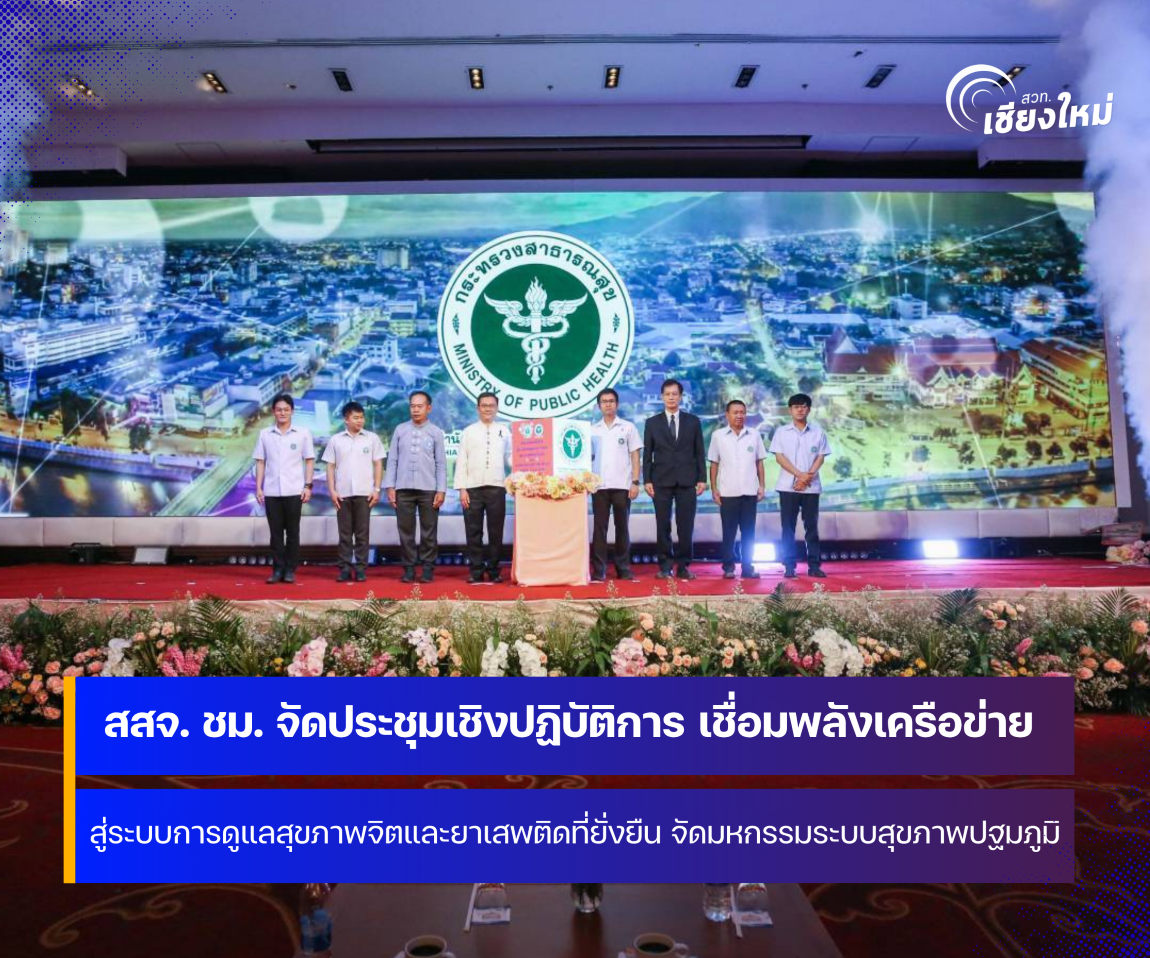 สำนักงานสาธารณสุขจังหวัดเชียงใหม่ เชื่อมพลังเครือข่าย สู่ระบบการดูแลสุขภาพจิตและยาเสพติดที่ยั่งยืน จัดมหกรรมระบบสุขภาพปฐมภูมิ ครั้งที่ 2