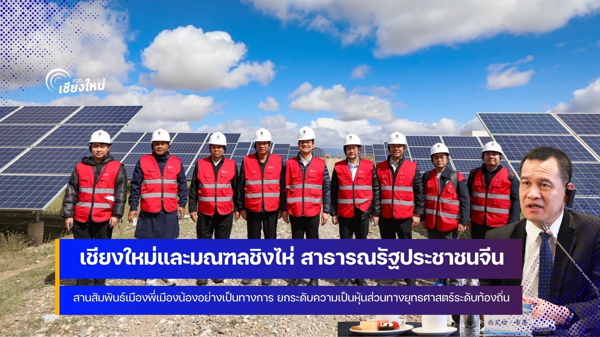 รองผู้ว่าฯ เชียงใหม่ นำคณะผู้แทนจังหวัดเชียงใหม่ สานสัมพันธ์เมืองพี่เมืองน้องกับมณฑลชิงไห่