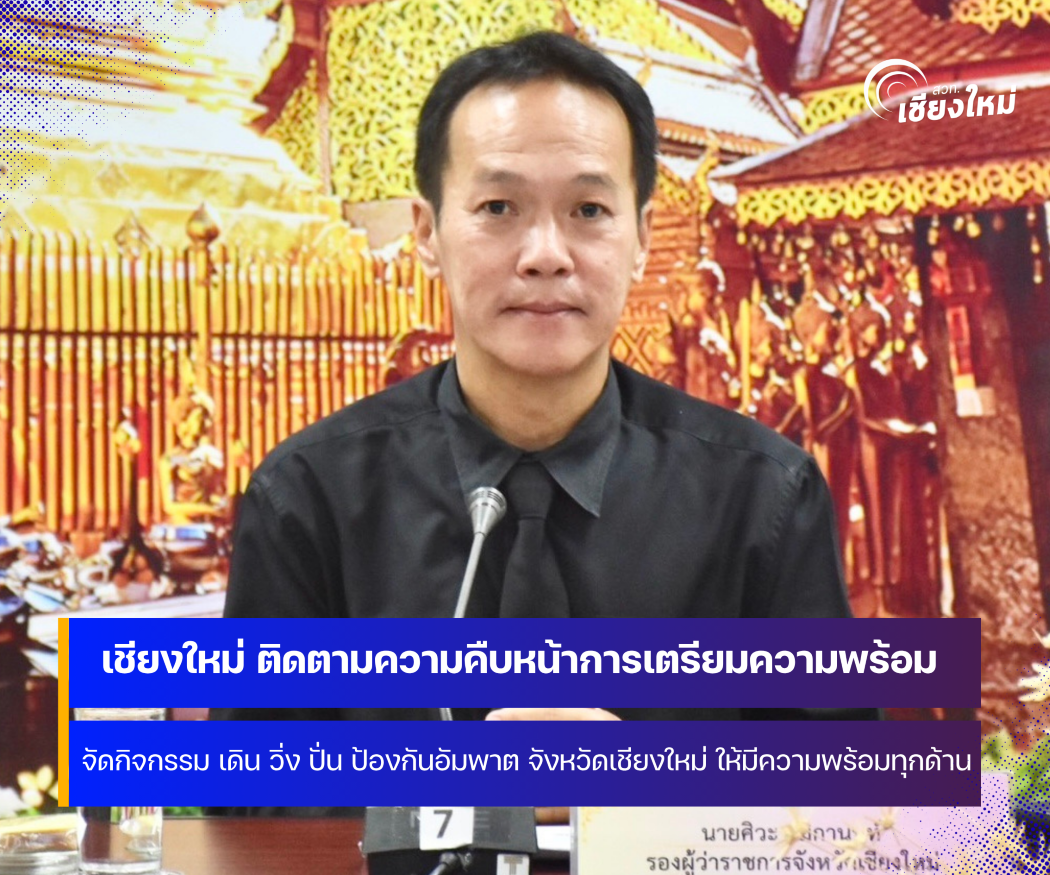 จังหวัดเชียงใหม่ ติดตามความคืบหน้าการเตรียมพร้อมจัดกิจกรรม เดิน วิ่ง ปั่น ป้องกันอัมพาต
