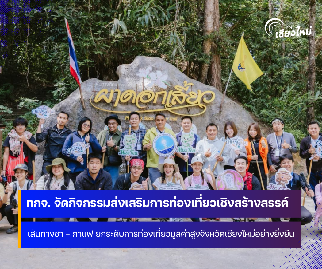 จังหวัดเชียงใหม่ จัดกิจกรรม ส่งเสริมการท่องเที่ยวเชิงสร้างสรรค์ เส้นทางชา  กาแฟ Route 3
