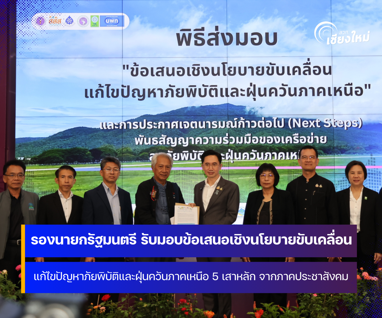 รองนายกรัฐมนตรี ลงพื้นที่จังหวัดเชียงใหม่ เปิดเวทีถอดบทเรียนและพัฒนายุทธศาสตร์ภัยพิบัติและฝุ่นควันภาคเหนือ พร้อมรับมอบข้อเสนอเชิงนโยบาย