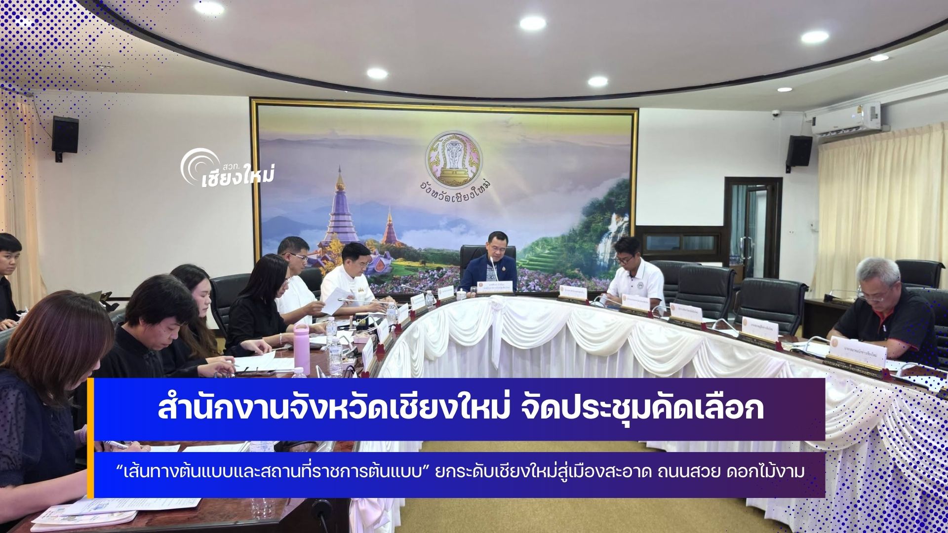 เชียงใหม่จัดประกวด เส้นทาง-สถานที่ราชการต้นแบบ &ldquo;เมืองสะอาด สถานที่สวย ดอกไม้งาม&rdquo;