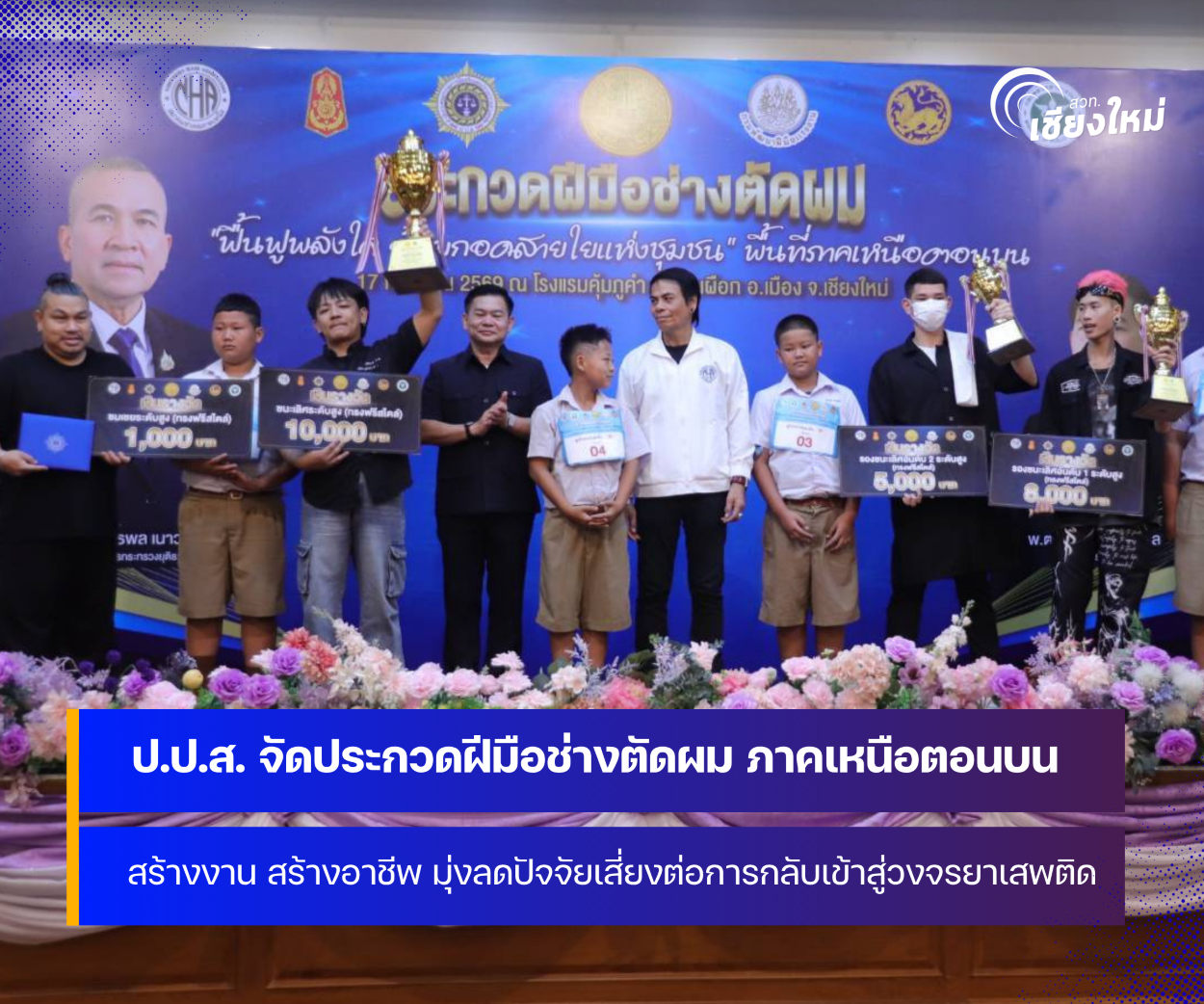 ป.ป.ส. ภาค 5 จัดประกวดฝีมือช่างตัดผม &ldquo;ฟื้นฟูพลังใจ อ้อมกอดสายใยแห่งชุมชน&rdquo; มุ่งลดปัจจัยเสี่ยงต่อการกลับเข้าสู่วงจรยาเสพติด