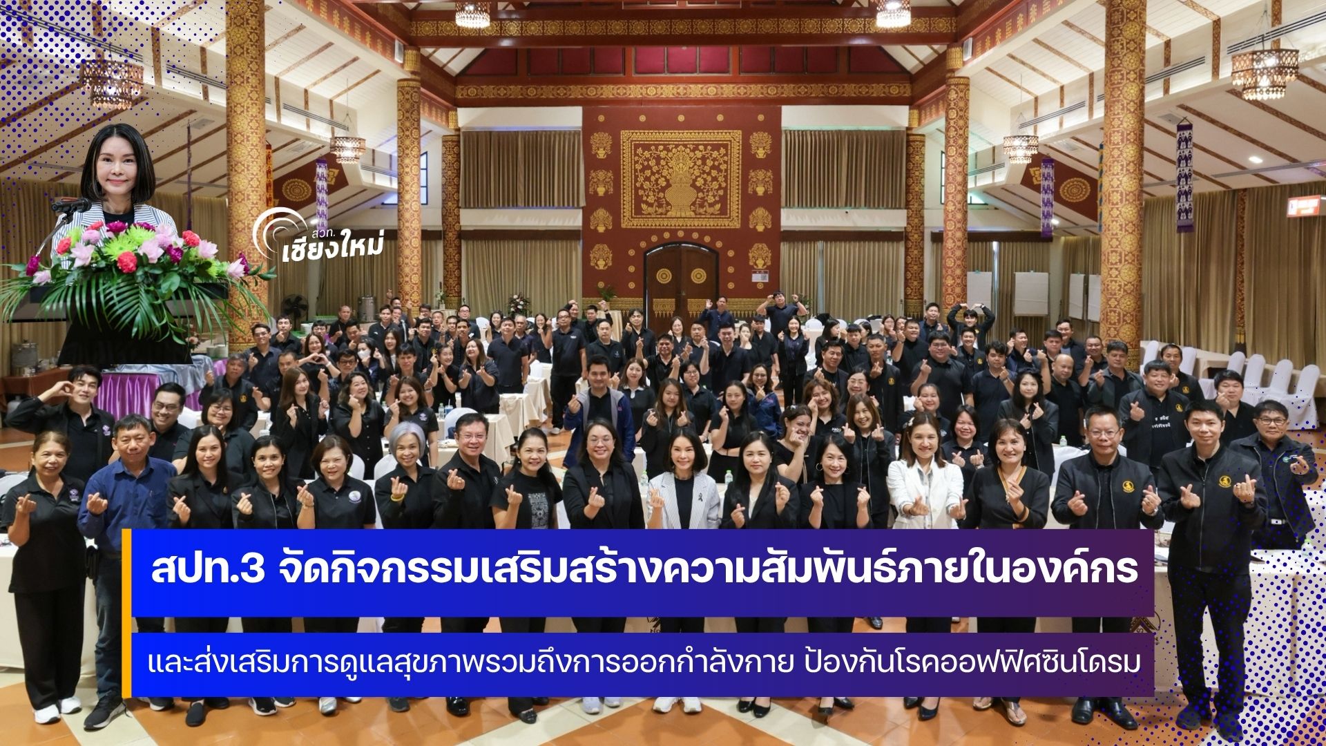 สปท.3 เติมพลังความผูกพัน สร้างสุขบุคลากร ผ่านกิจกรรมเสริมสร้างความสัมพันธ์ภายในองค์กร&nbsp;