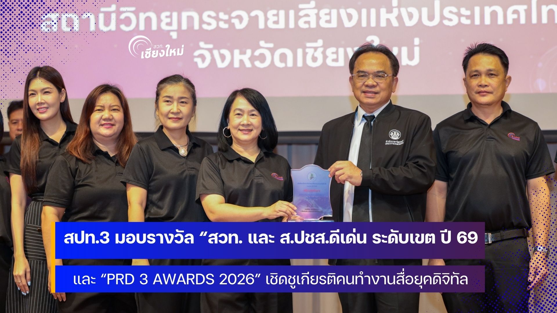 สปท.3 มอบรางวัล เชิดชูเกียรติคนทำงานสื่อยุคดิจิทัล ประจำปี 2569