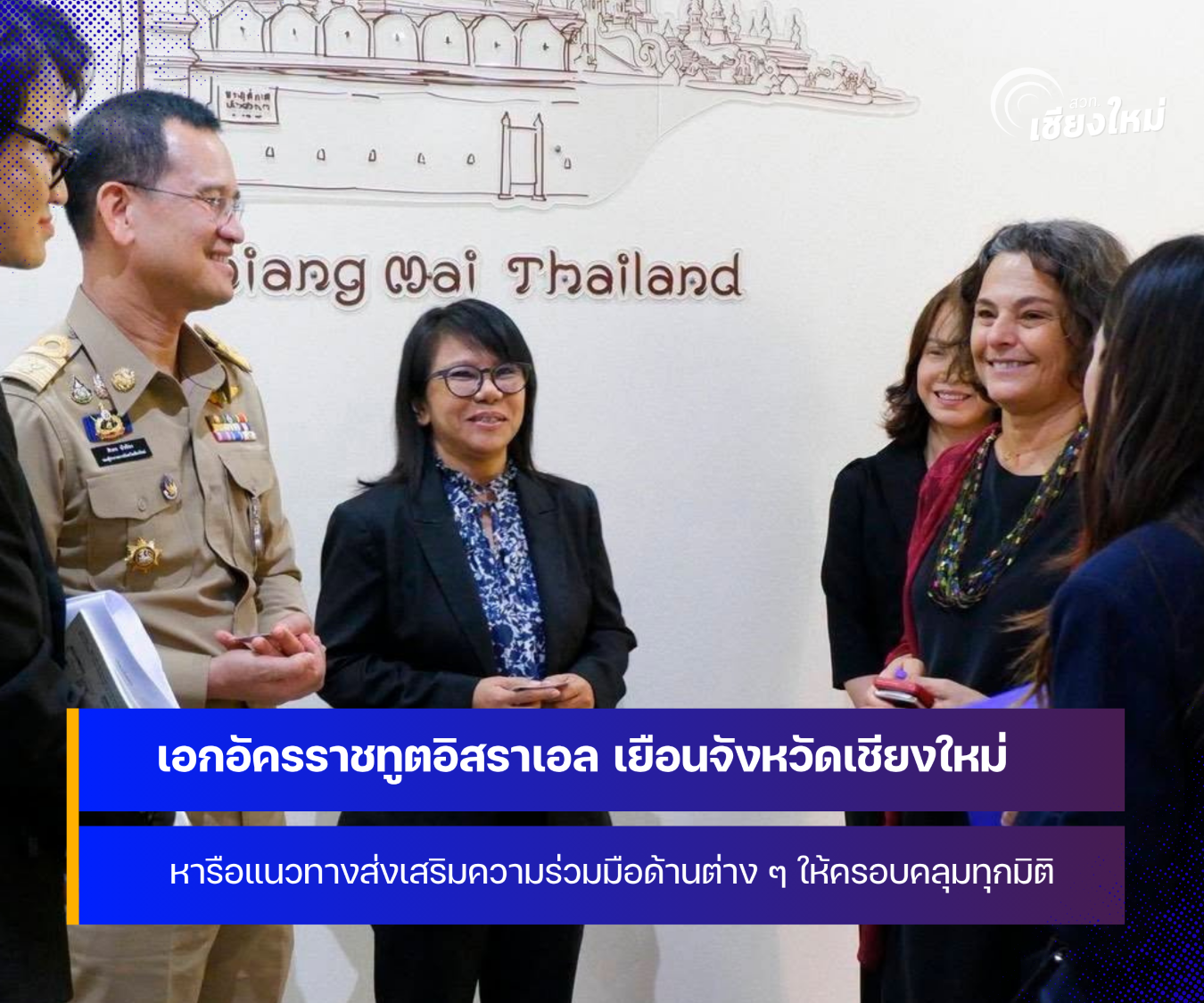 เอกอัครราชทูตอิสราเอลประจำประเทศไทย หารือแนวทางความร่วมมือกับจังหวัดเชียงใหม่ 