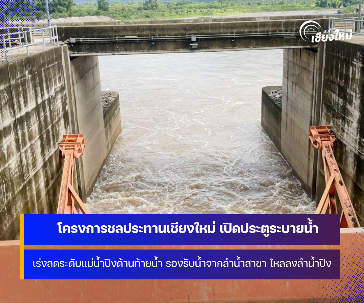 โครงการชลประทานเชียงใหม่ เปิดประตูระบายน้ำ เร่งลดระดับแม่น้ำปิงด้านท้ายน้ำ เปิดทางให้ลำน้ำ แม่ขาน วาง แม่กลาง ไหลลงลำน้ำปิงได้สะดวก