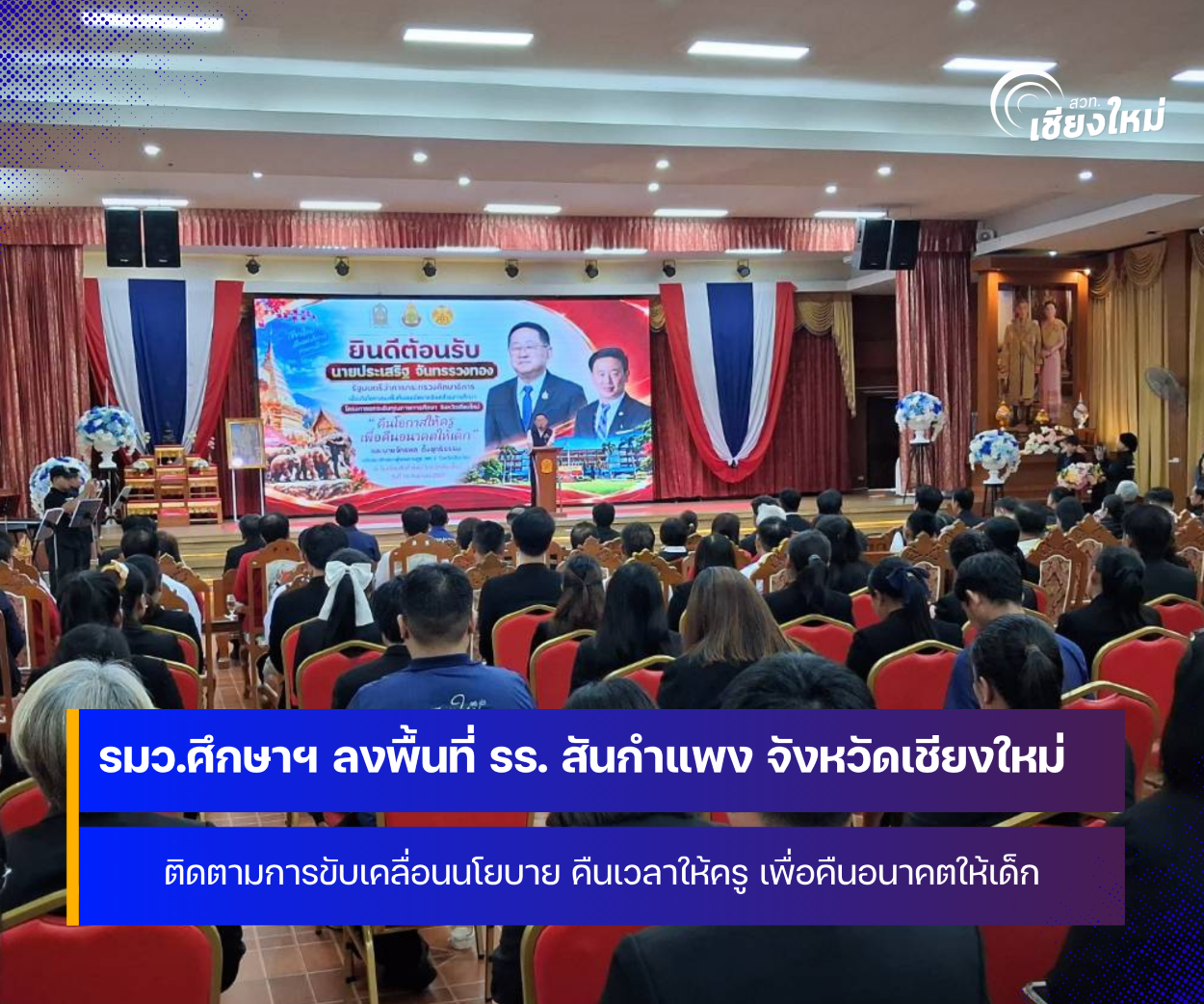รมว. ศึกษาธิการ ลงพื้นที่จังหวัดเชียงใหม่