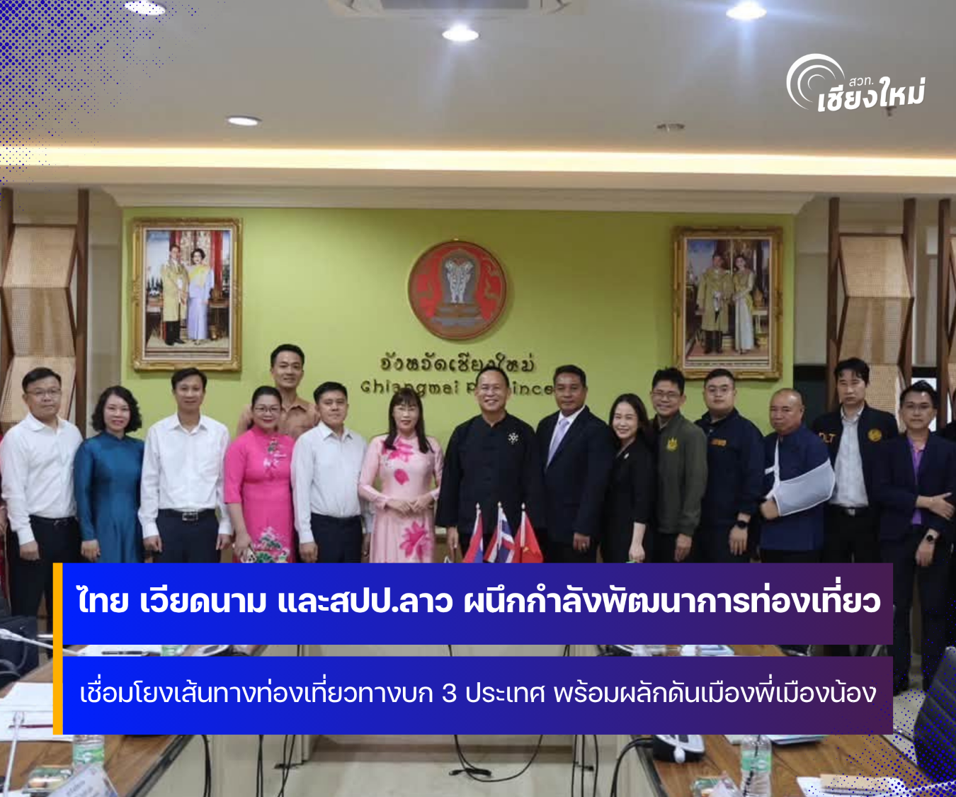 ไทย เวียดนาม และ สปป.ลาว ผนึกกำลังพัฒนาการท่องเที่ยวทางบกเชื่อมโยง 3 ประเทศ