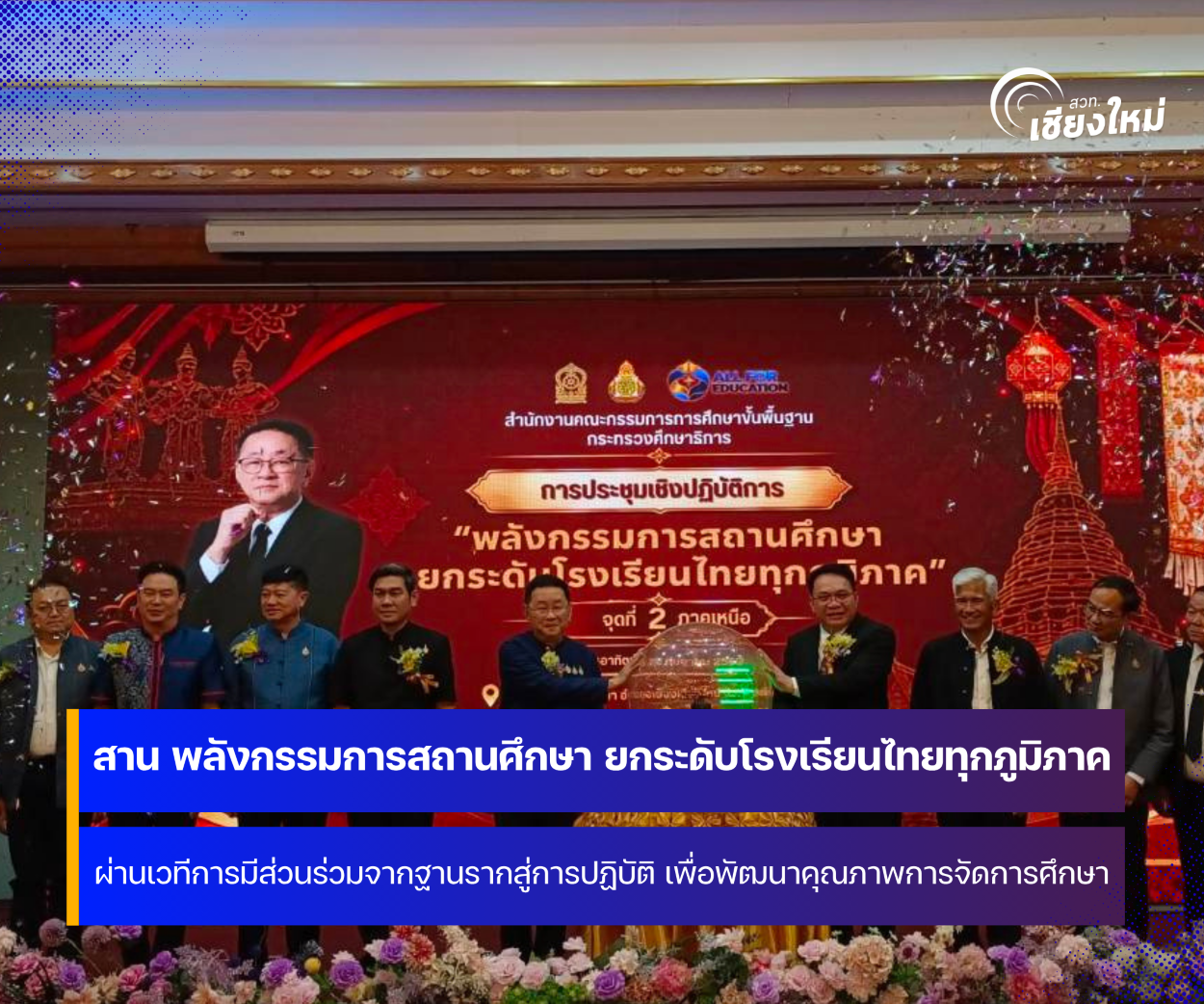 รมว.ศธ. ลงพื้นที่เชียงใหม่ เปิดงาน &ldquo;พลังกรรมการสถานศึกษา ยกระดับโรงเรียนไทยทุกภูมิภาค&rdquo;