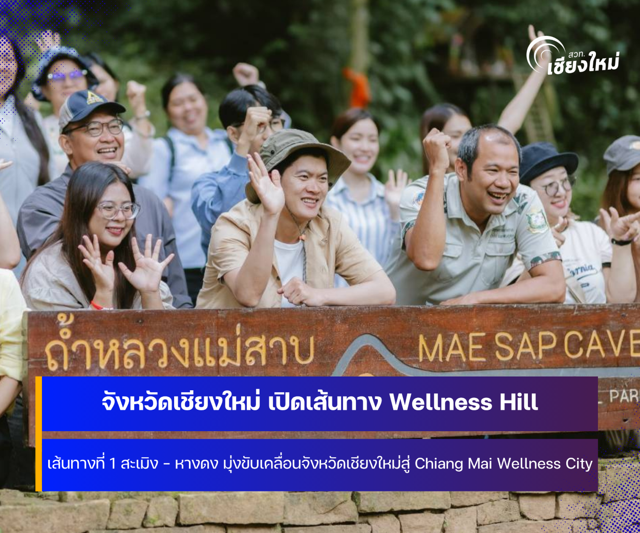 จังหวัดเชียงใหม่ เปิดเส้นทาง Wellness Hill ส่งเสริมการท่องเที่ยวเชิงสุขภาพ