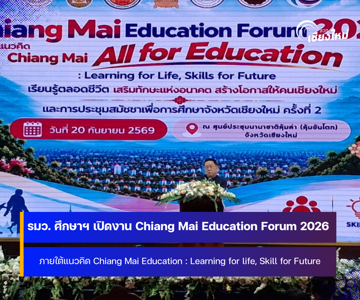 รมว.ศธ. ลงพื้นที่ เปิดงาน Chiang Mai Education Forum 2026 