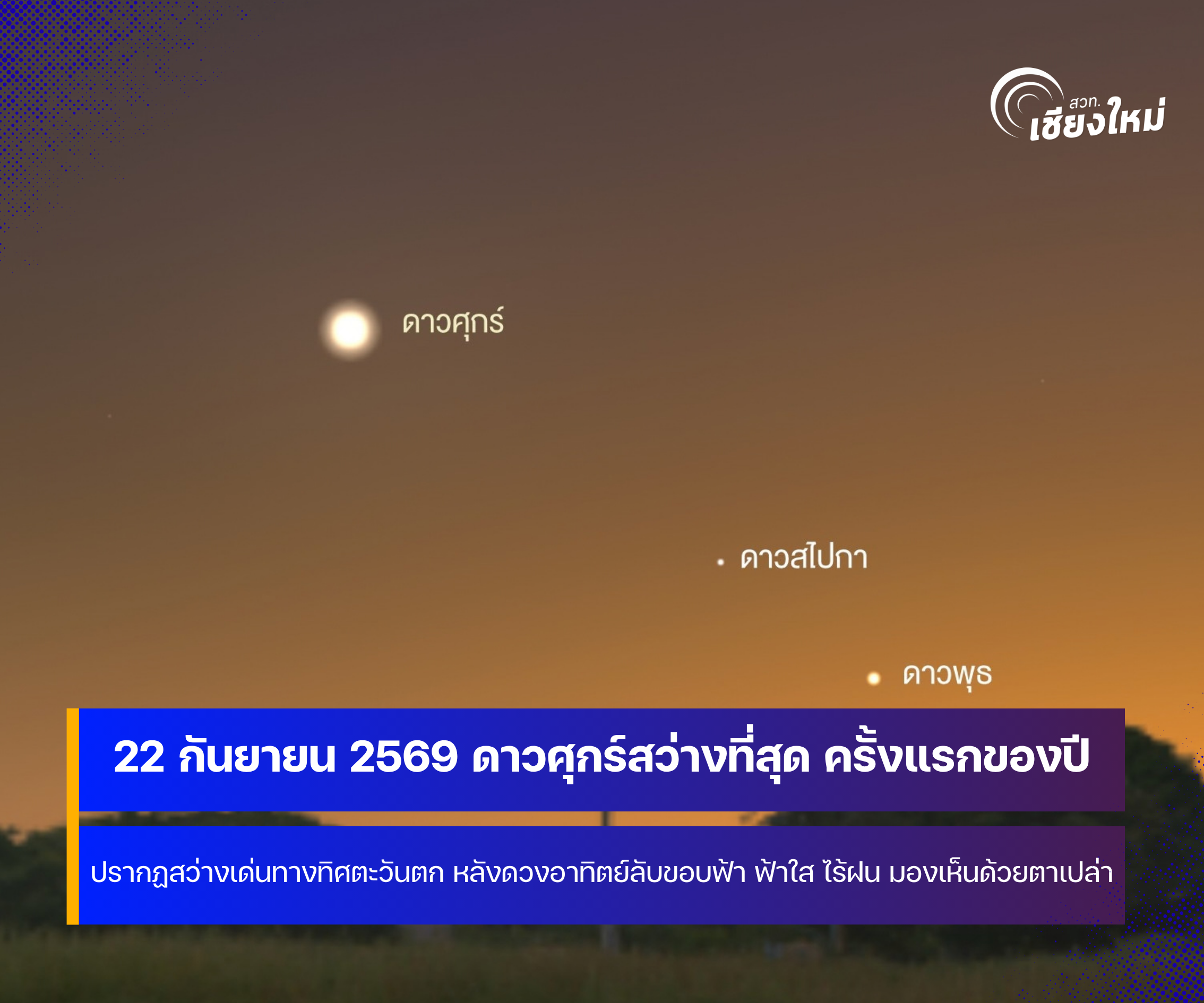 22 กันยายน 2569 ดาวศุกร์สว่างที่สุด ครั้งแรกของปี