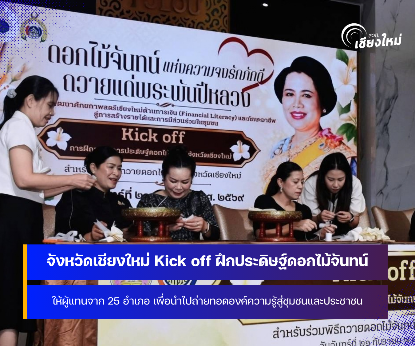 จังหวัดเชียงใหม่ จัดอบรมการประดิษฐ์ดอกไม้จันทน์ ให้ผู้แทนจาก 25 อำเภอ