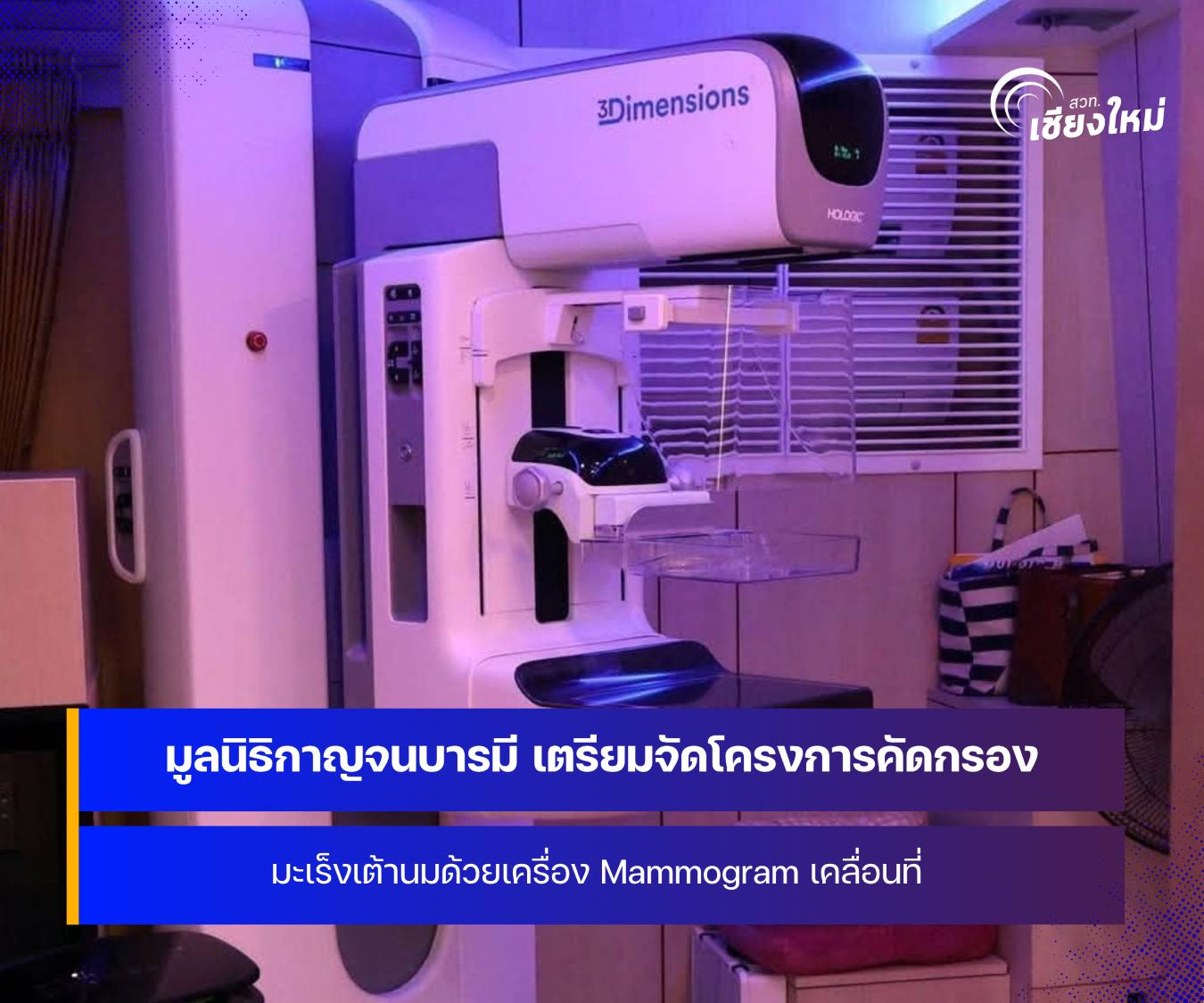 มูลนิธิกาญจนบารมี เตรียมจัดโครงการคัดกรองมะเร็งเต้านม ที่จังหวัดเชียงใหม่ 