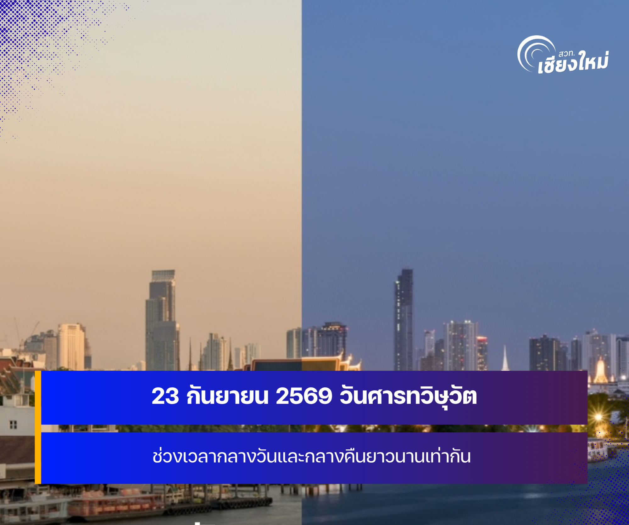 วันศารทวิษุวัต ช่วงเวลากลางวันและกลางคืนยาวนานเท่ากัน 23 กันยายน นี้