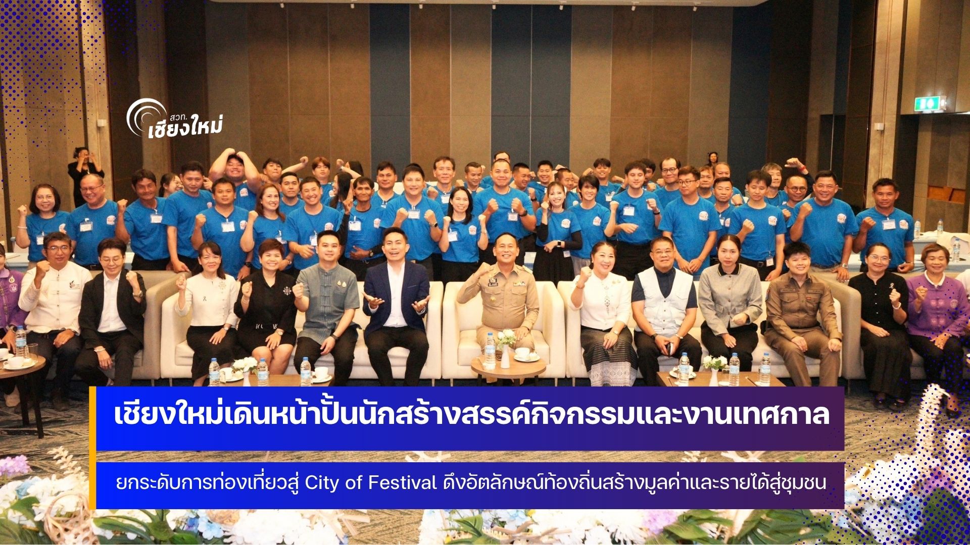 เชียงใหม่ ยกระดับนักสร้างสรรค์กิจกรรมและงานเทศกาล พัฒนาสู่เมืองเทศกาลโลก